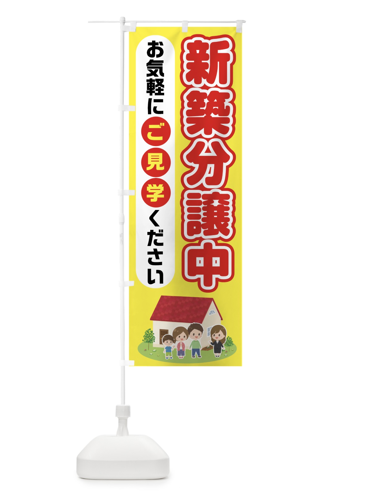 のぼり 新築分譲中 のぼり旗 7HL7(デザイン【B】)