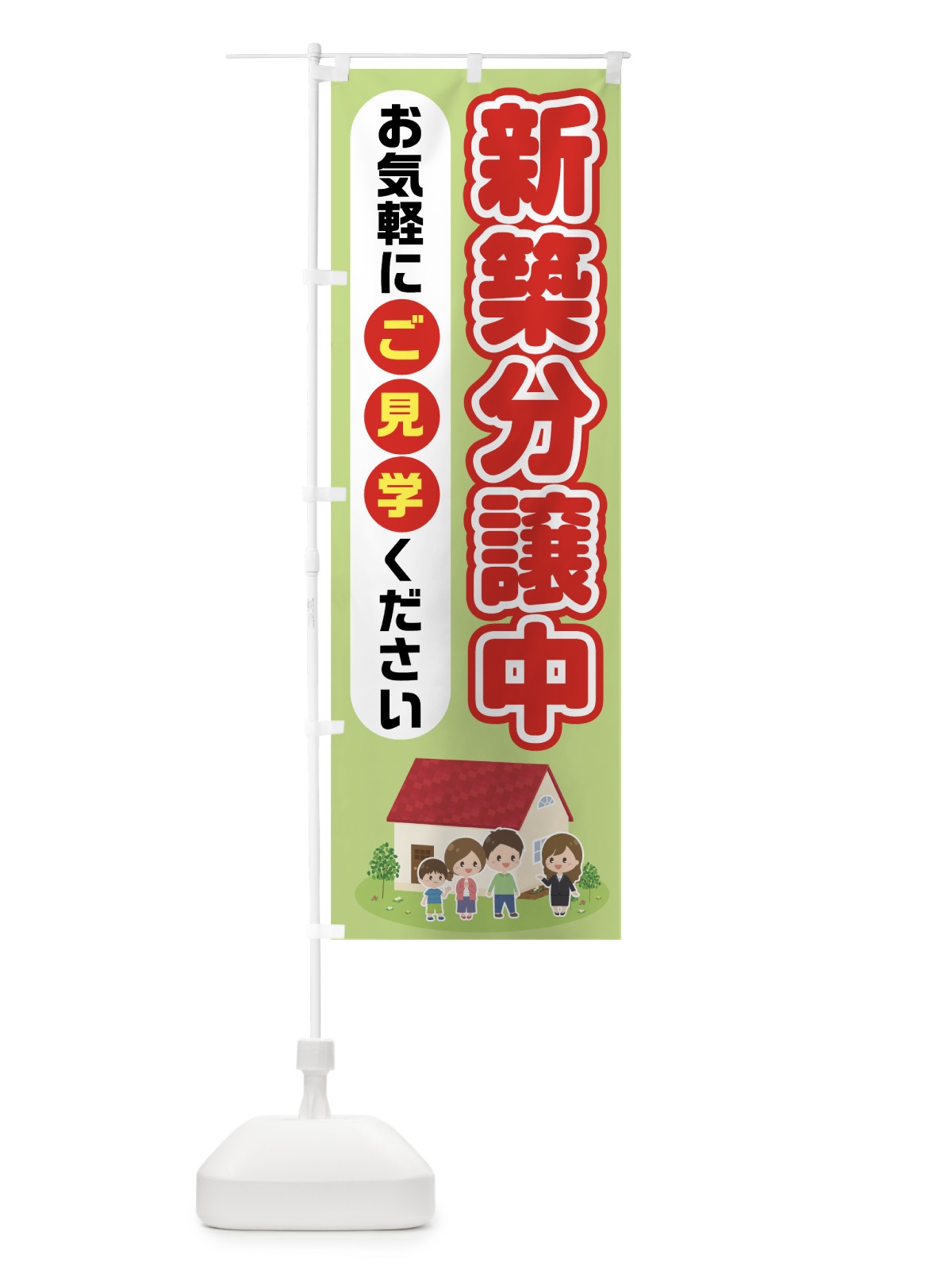 のぼり 新築分譲中 のぼり旗 7HL7(デザイン【C】)