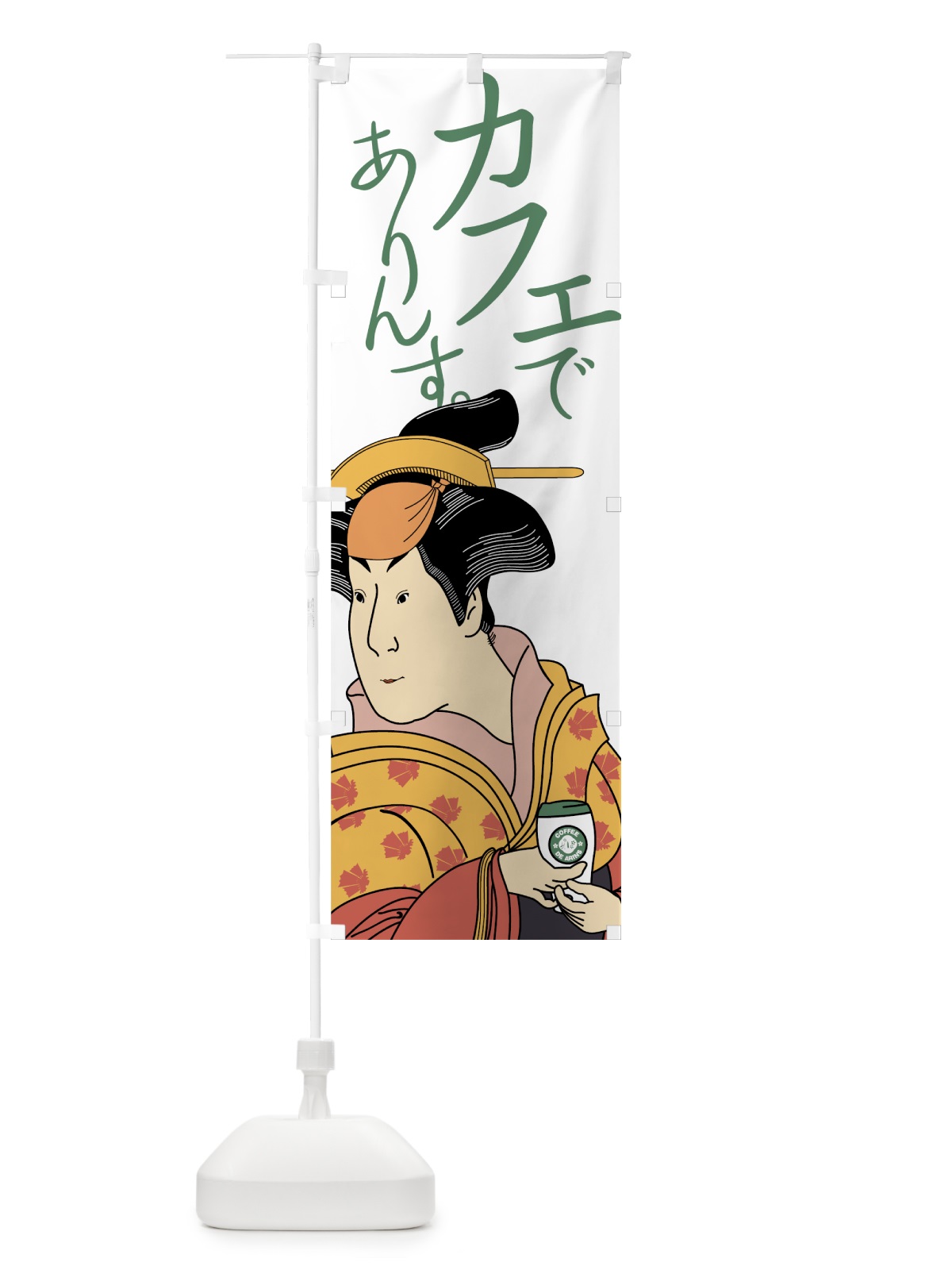 のぼり カフェでありんす のぼり旗 7HLE(デザイン【B】)