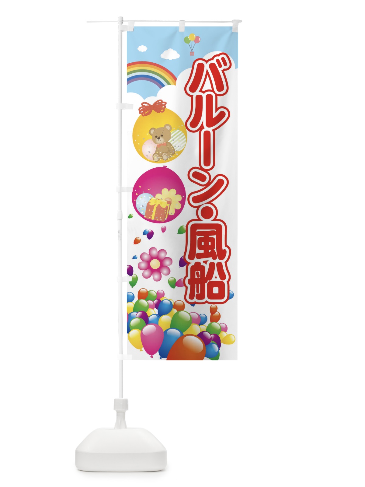 のぼり バルーン風船 のぼり旗 7HLG(デザイン【A】)