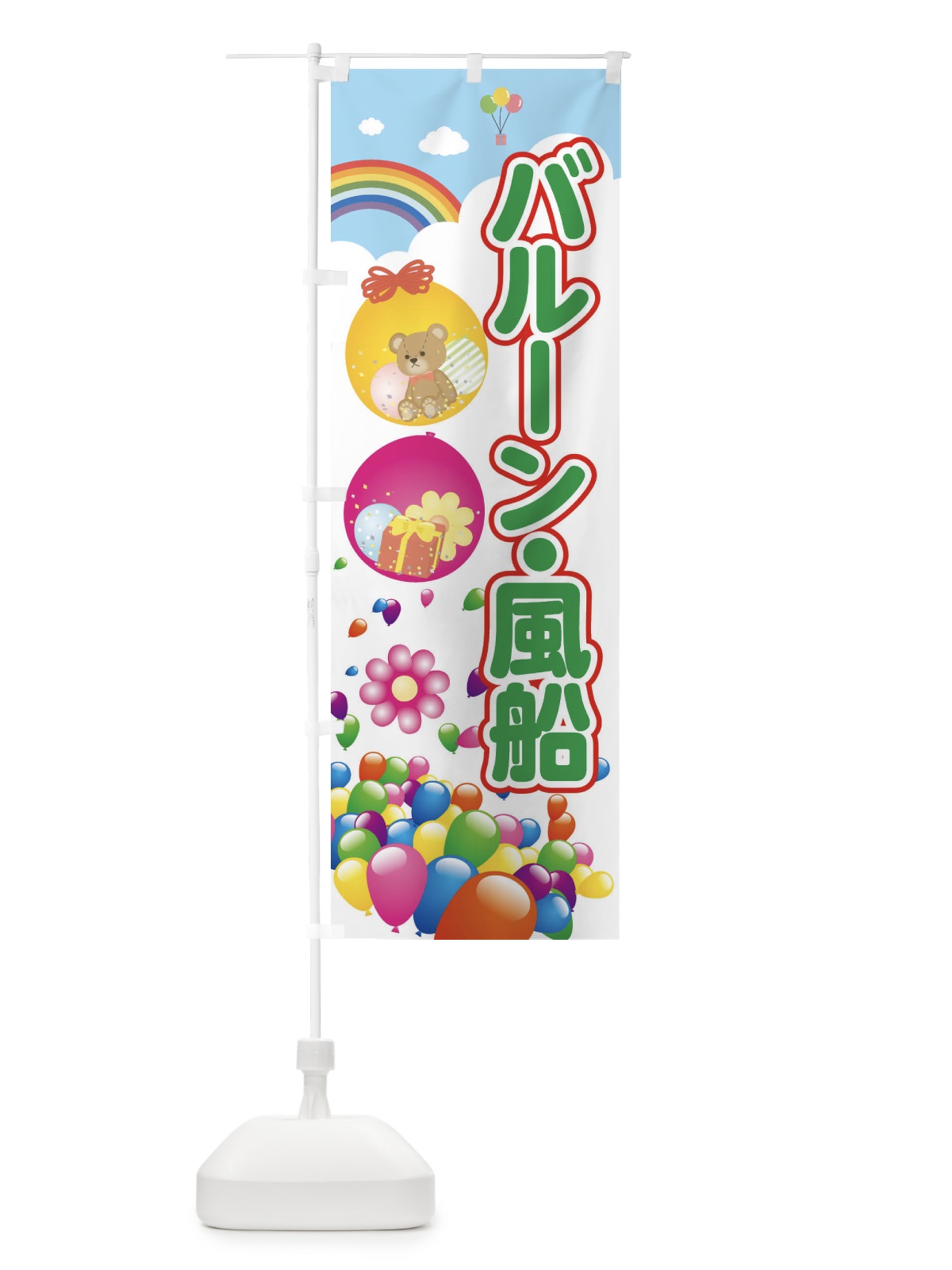 のぼり バルーン風船 のぼり旗 7HLG(デザイン【B】)