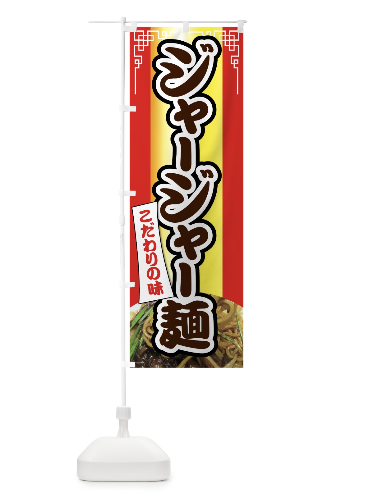 のぼり ジャージャー麺 のぼり旗 7HLK(デザイン【A】)