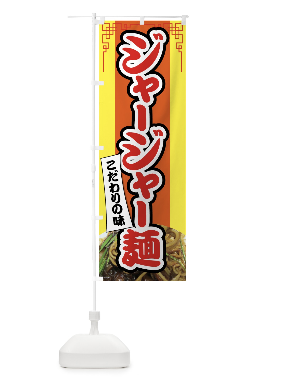 のぼり ジャージャー麺 のぼり旗 7HLK(デザイン【B】)