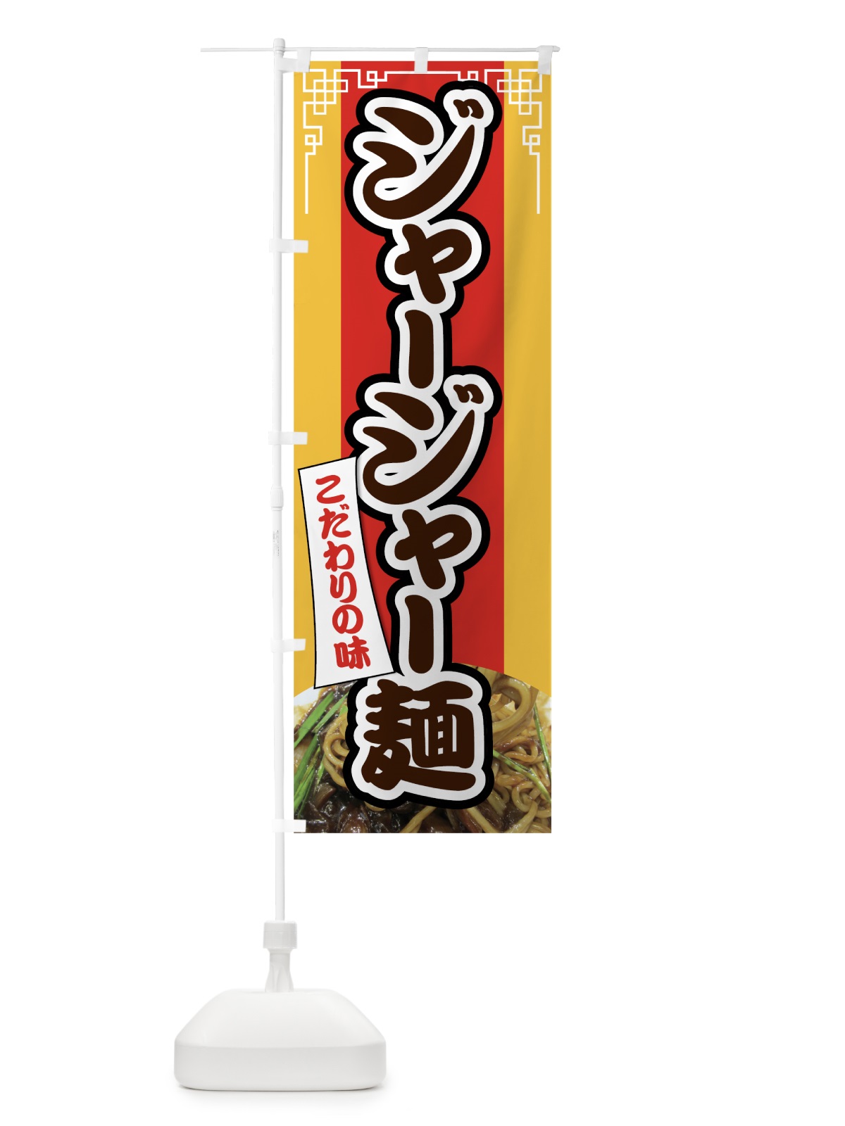 のぼり ジャージャー麺 のぼり旗 7HLK(デザイン【C】)