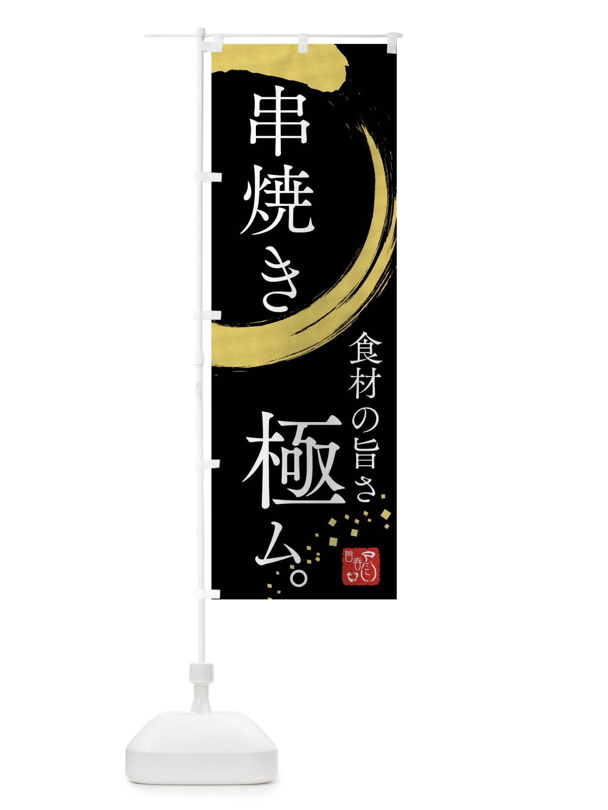 のぼり 串焼き のぼり旗 7HN1(デザイン【A】)