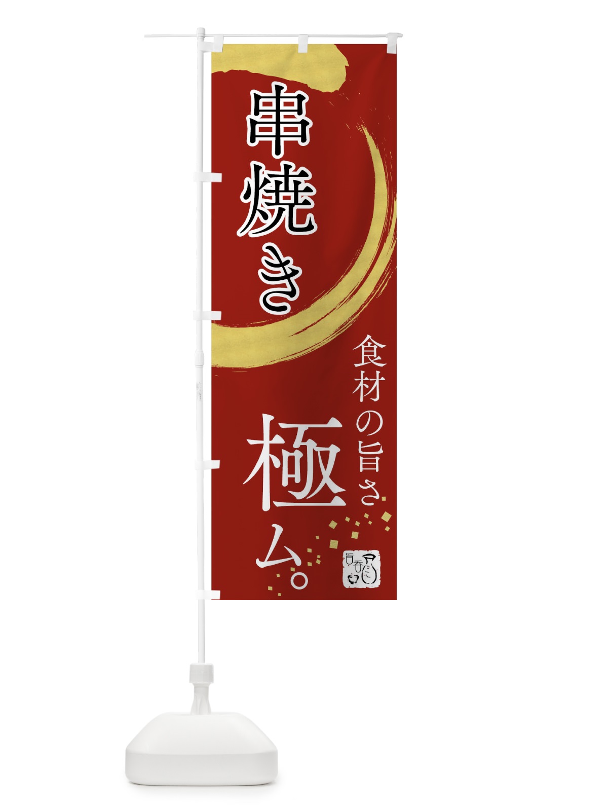 のぼり 串焼き のぼり旗 7HN1(デザイン【B】)