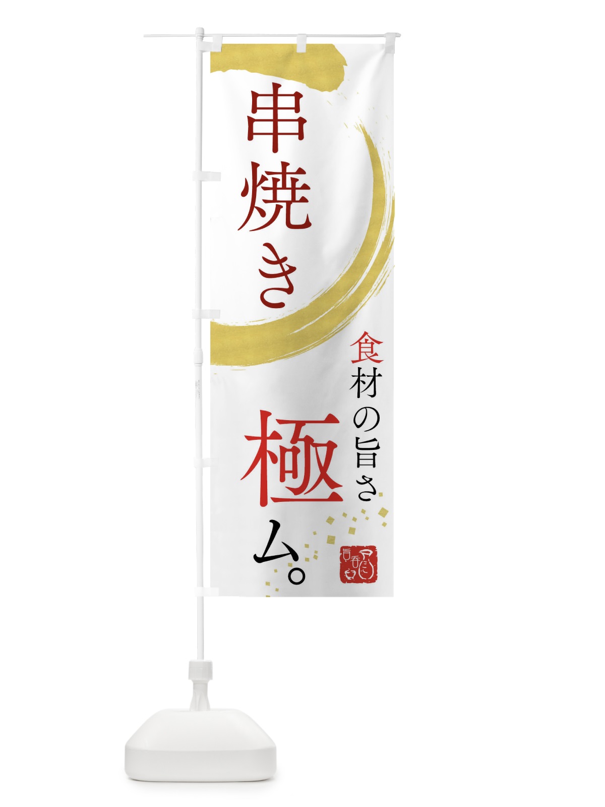 のぼり 串焼き のぼり旗 7HN1(デザイン【C】)