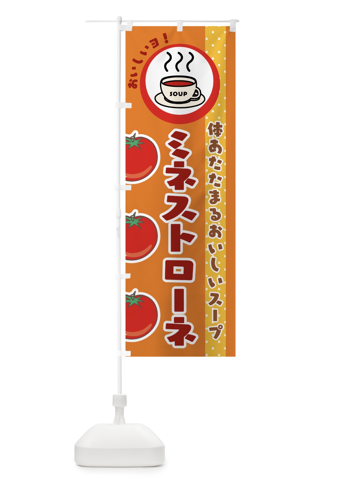 のぼり ミネストローネ のぼり旗 7HN5(デザイン【B】)