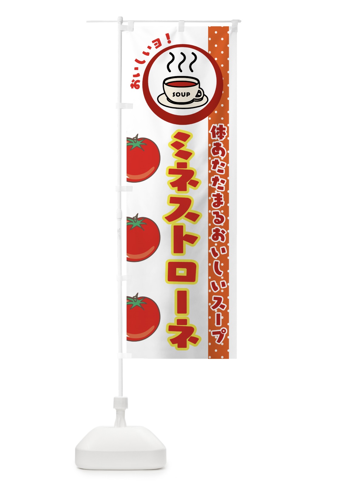 のぼり ミネストローネ のぼり旗 7HN5(デザイン【C】)