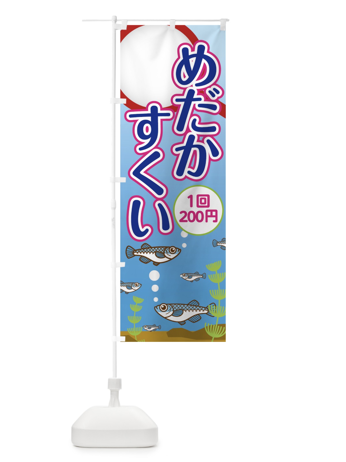 のぼり めだかすくい のぼり旗 7HN7(デザイン【A】)