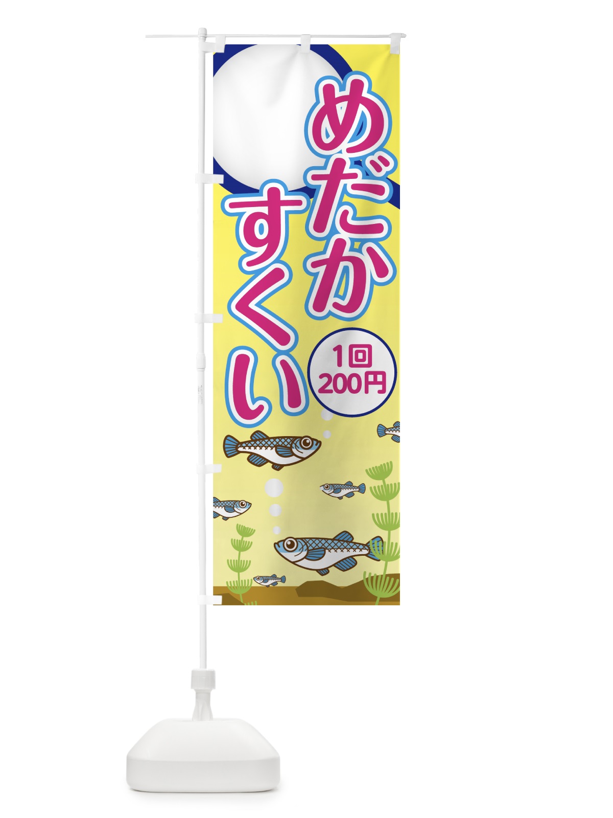 のぼり めだかすくい のぼり旗 7HN7(デザイン【B】)