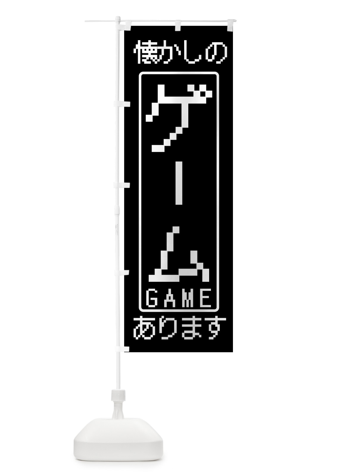 のぼり ゲーム のぼり旗 7HNA(デザイン【A】)