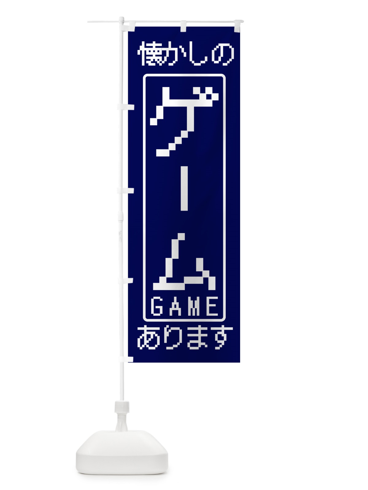 のぼり ゲーム のぼり旗 7HNA(デザイン【B】)
