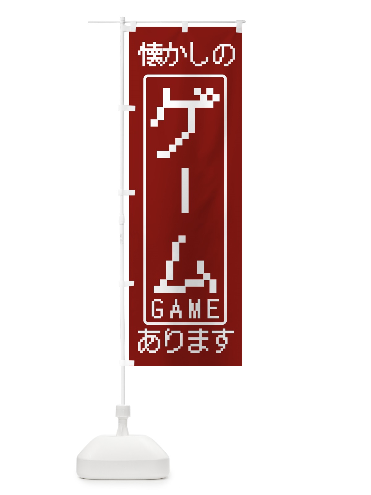 のぼり ゲーム のぼり旗 7HNA(デザイン【C】)