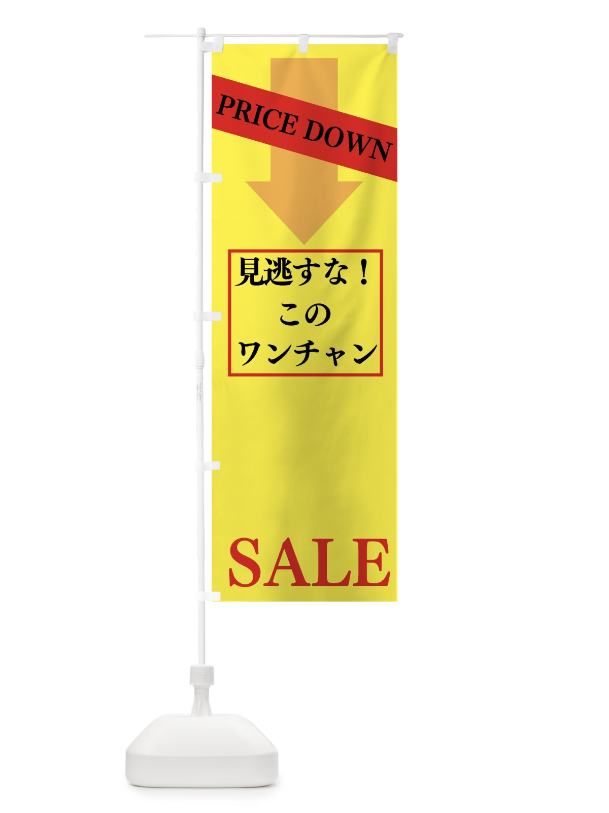 のぼり セール のぼり旗 7HNF(デザイン【C】)