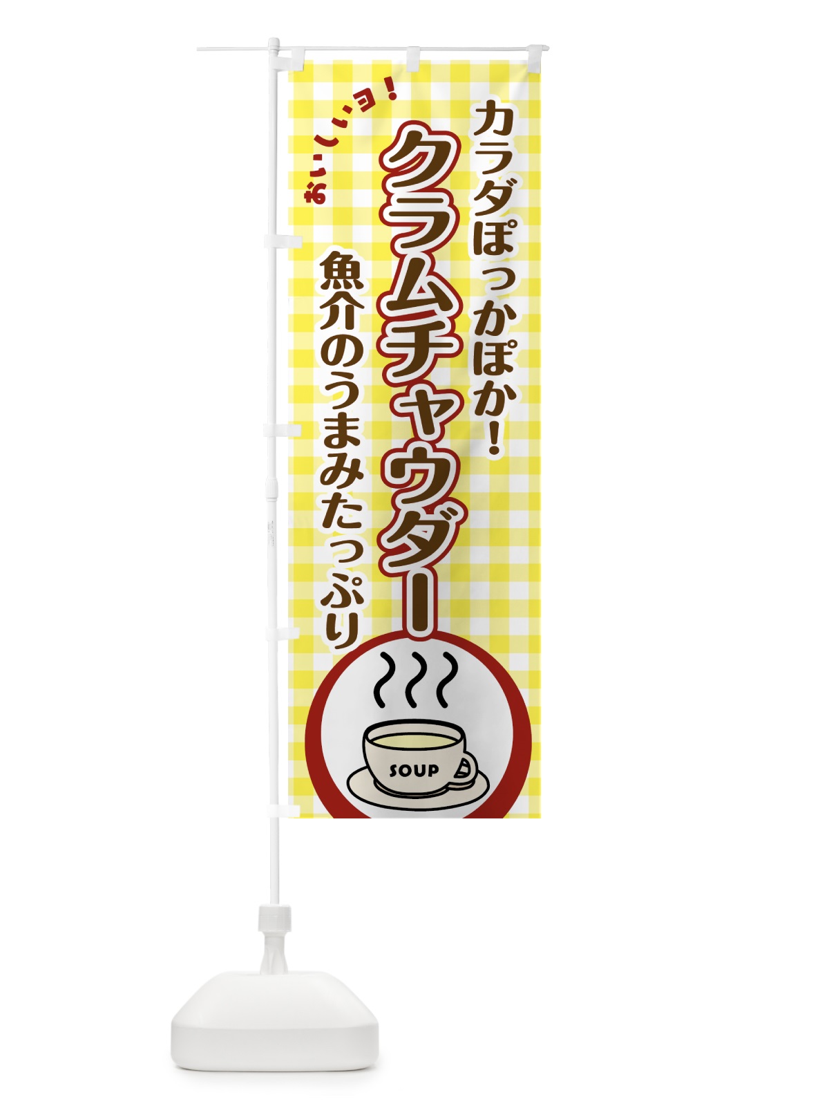 のぼり クラムチャウダー のぼり旗 7HNH(デザイン【A】)