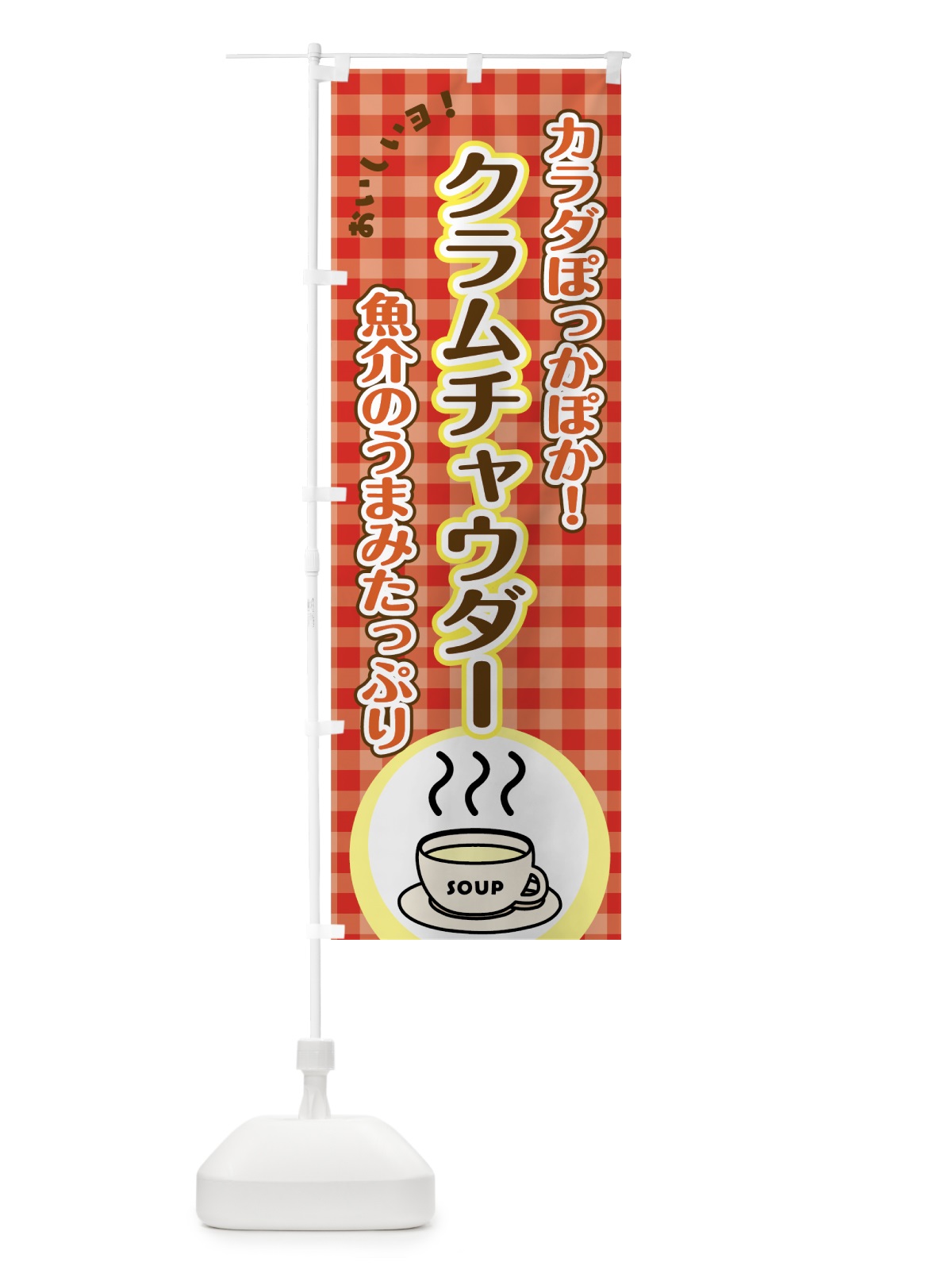 のぼり クラムチャウダー のぼり旗 7HNH(デザイン【B】)