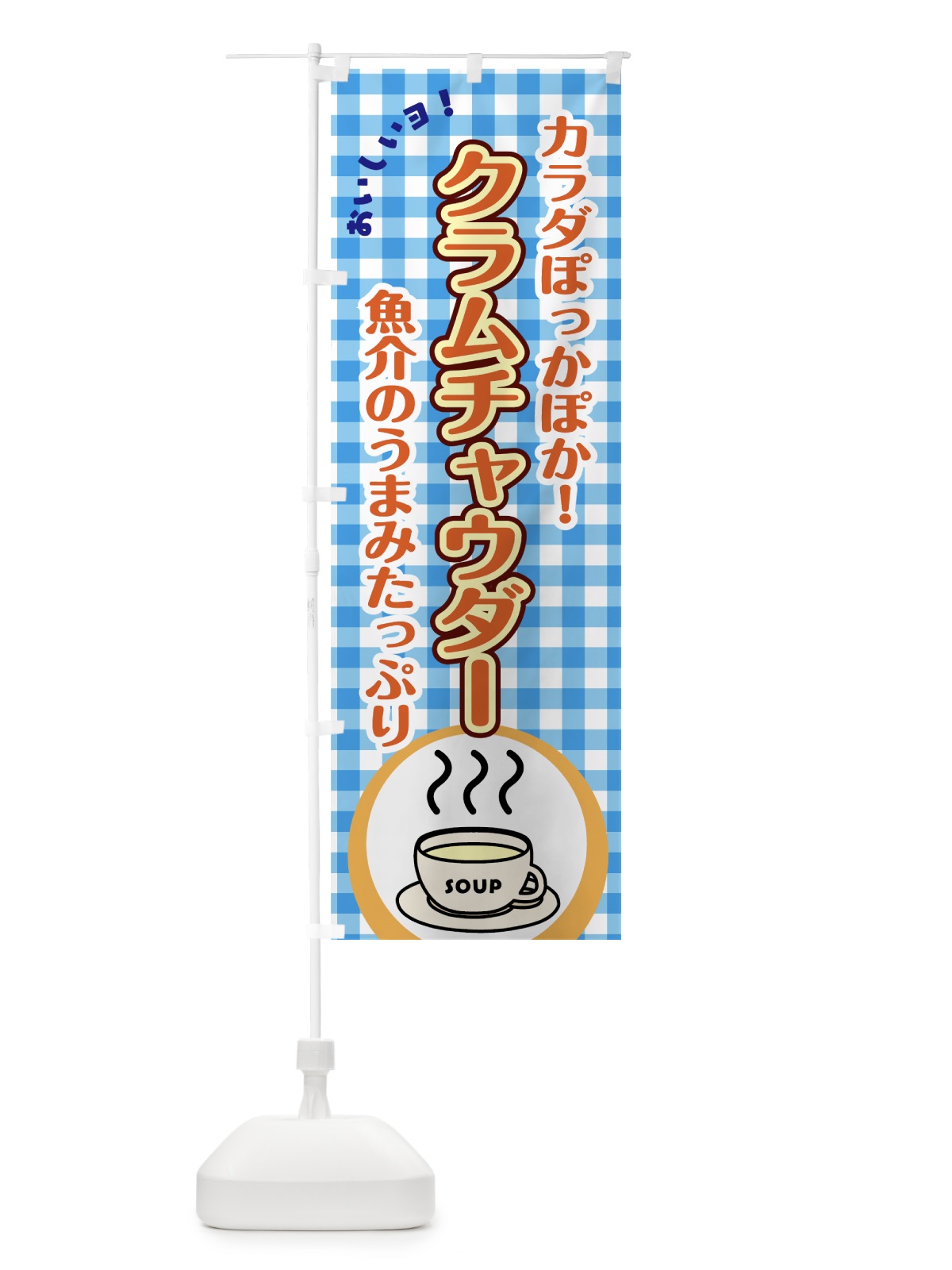 のぼり クラムチャウダー のぼり旗 7HNH(デザイン【C】)