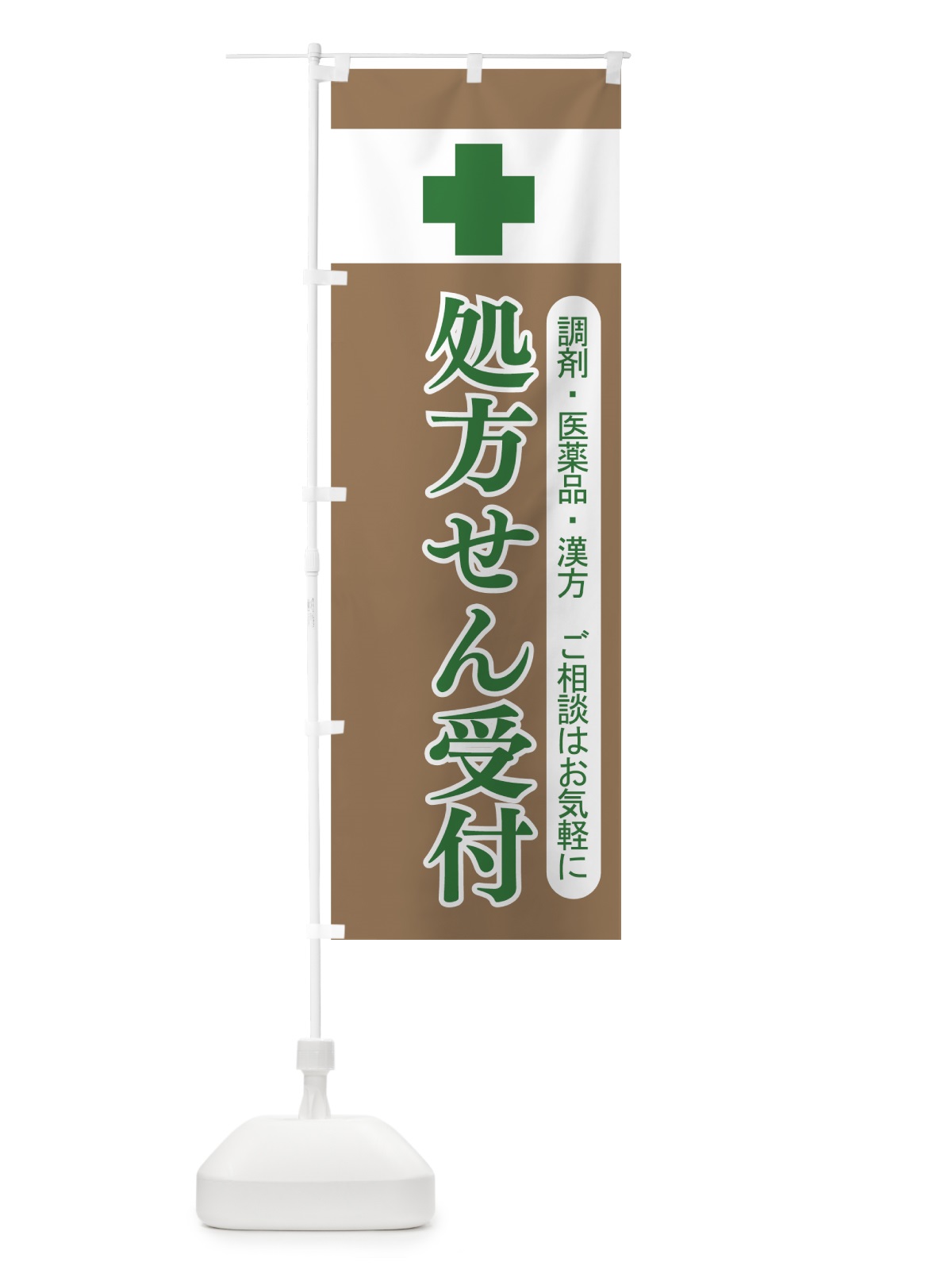 のぼり 処方せん受付 のぼり旗 7HNK(デザイン【A】)