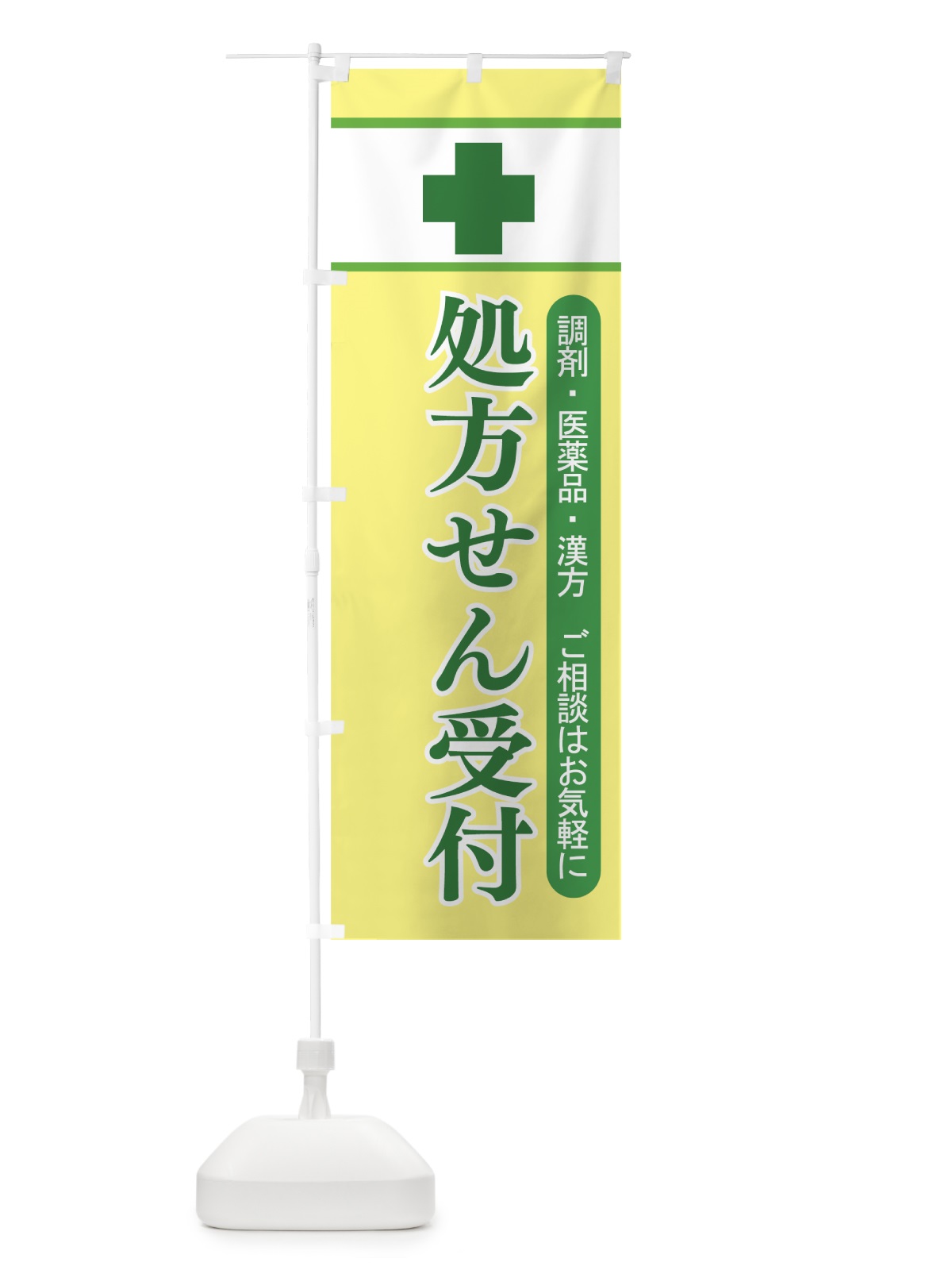 のぼり 処方せん受付 のぼり旗 7HNK(デザイン【C】)