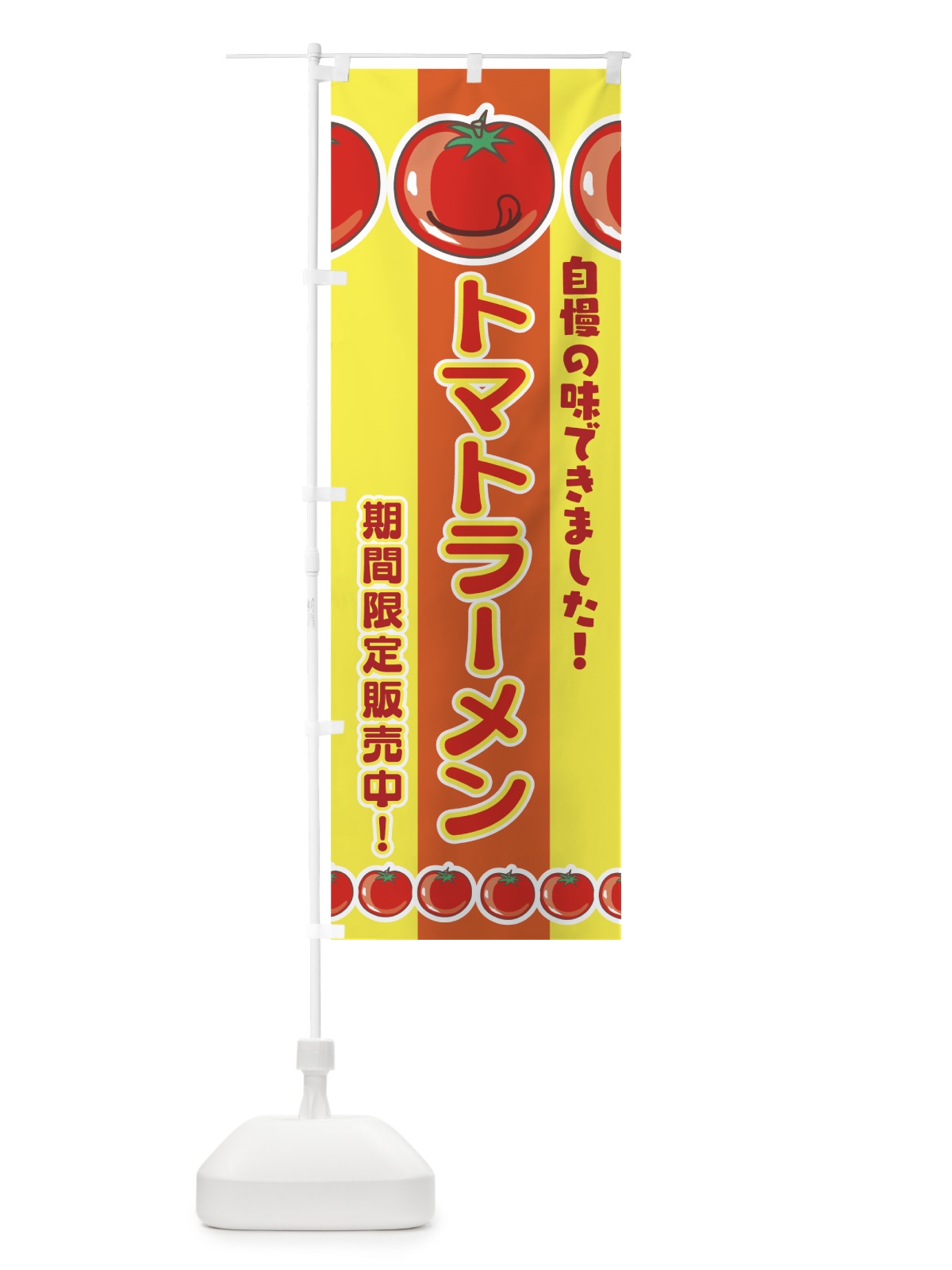 のぼり トマトラーメン のぼり旗 7HNN(デザイン【B】)