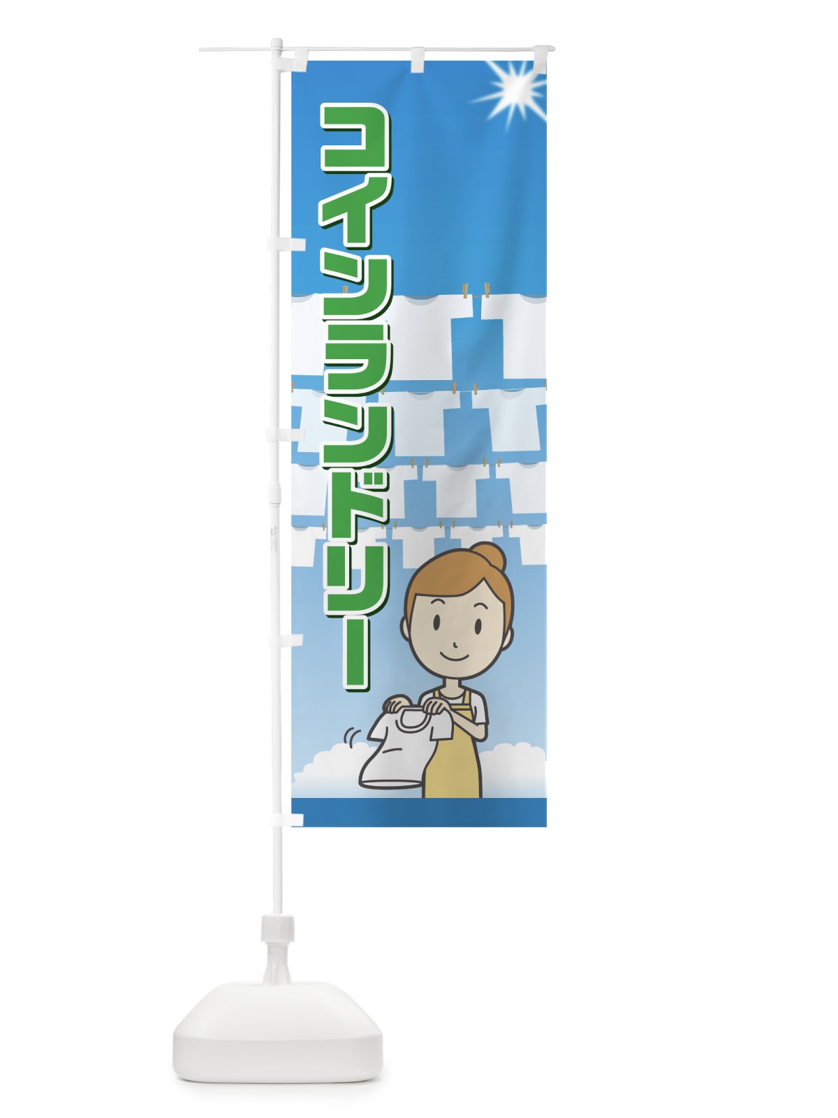 のぼり コインランドリー のぼり旗 7HNP(デザイン【B】)