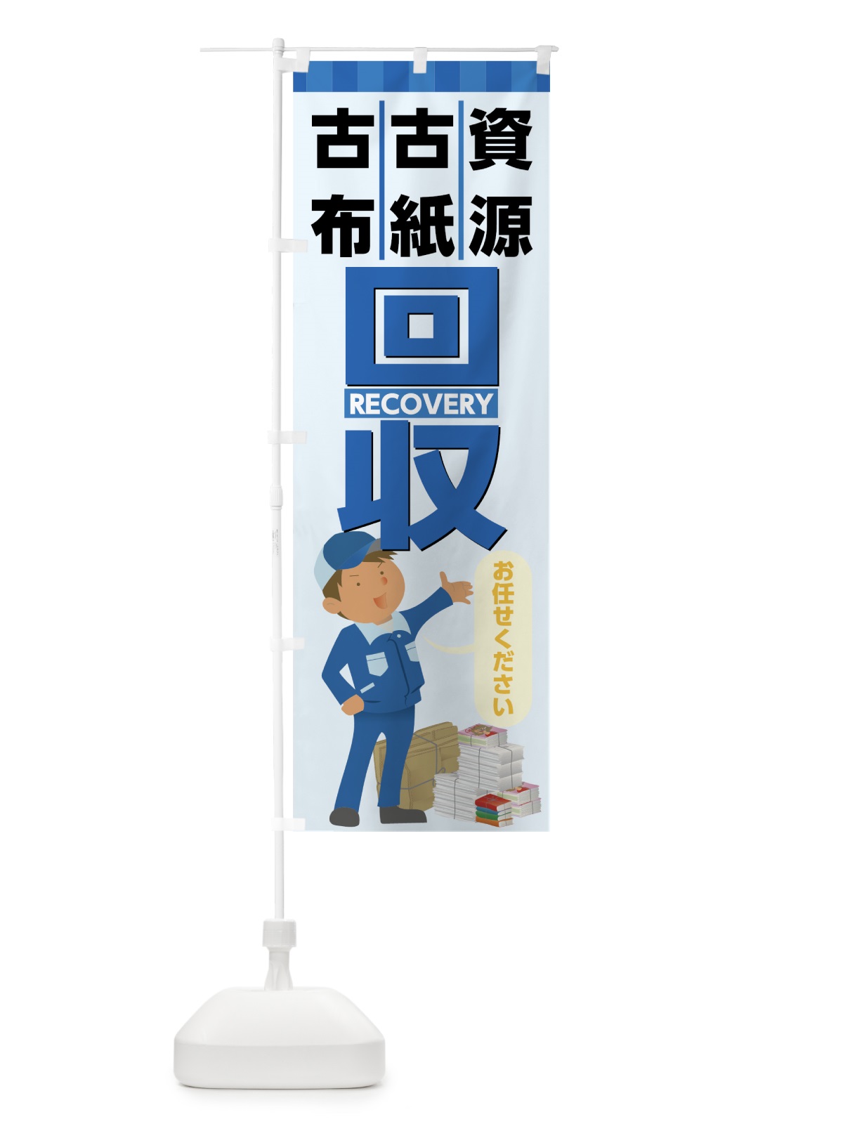 のぼり 回収 のぼり旗 7HNR(デザイン【A】)