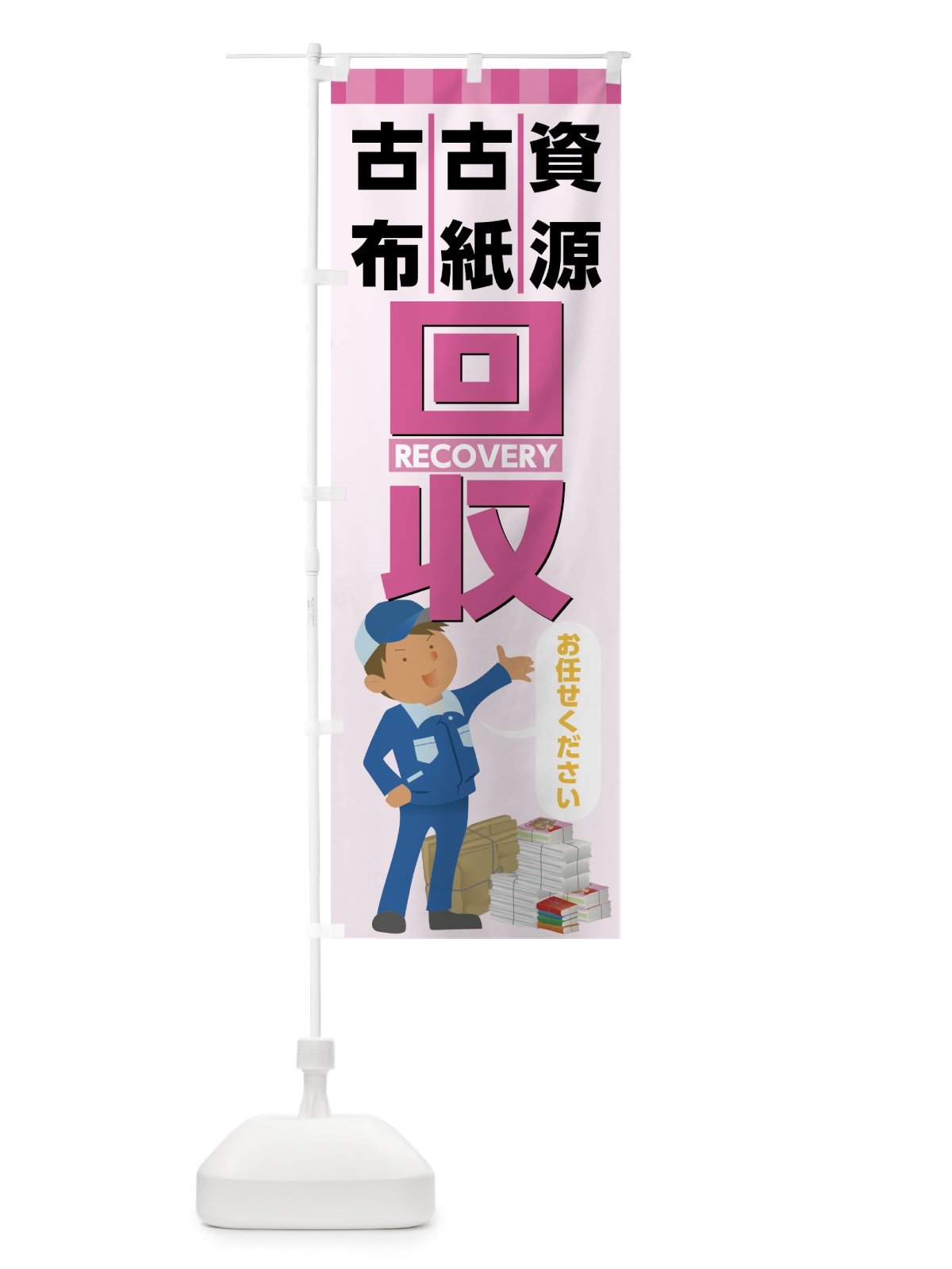 のぼり 回収 のぼり旗 7HNR(デザイン【C】)