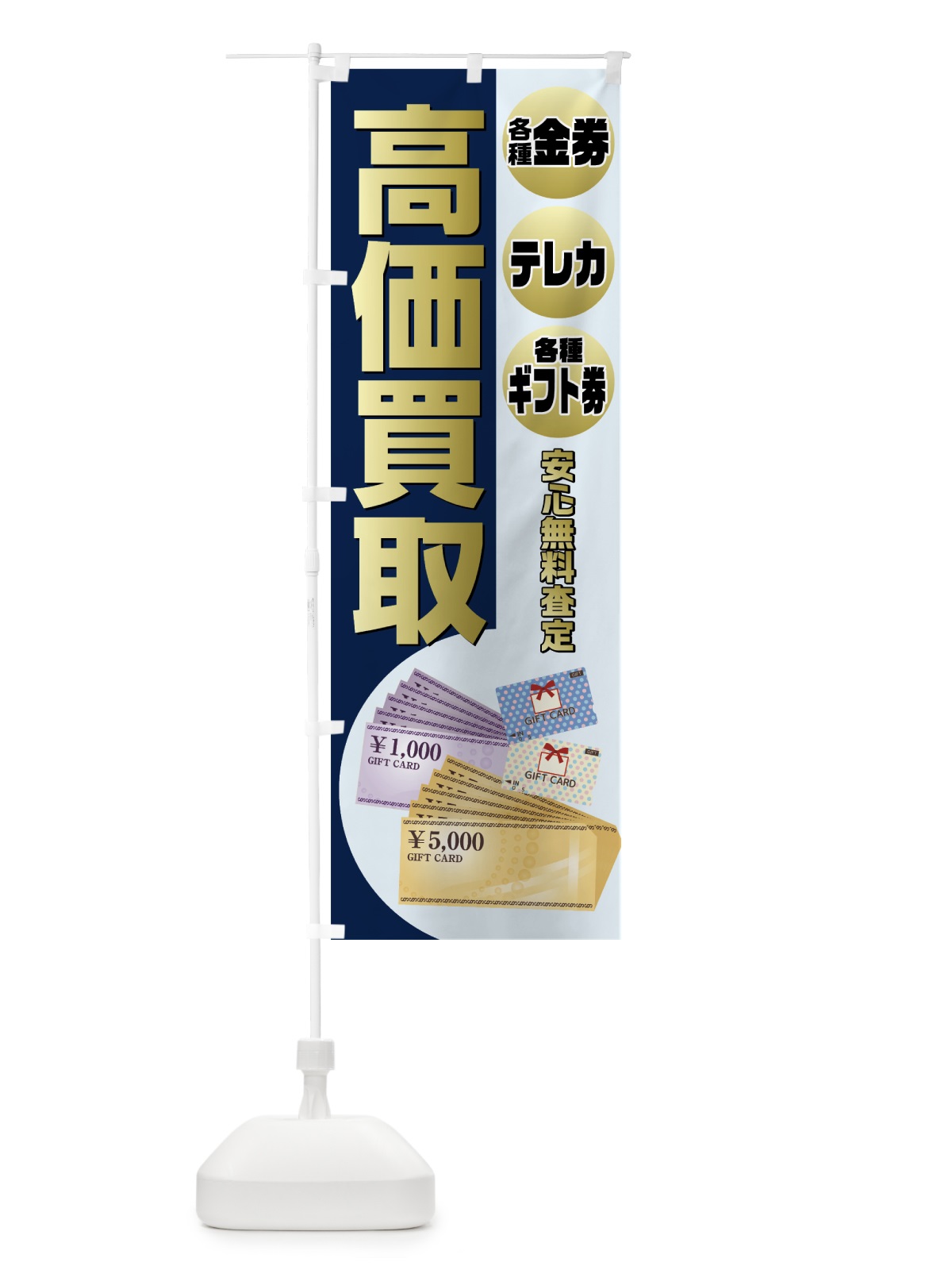 のぼり 高価買取 のぼり旗 7HNS(デザイン【A】)