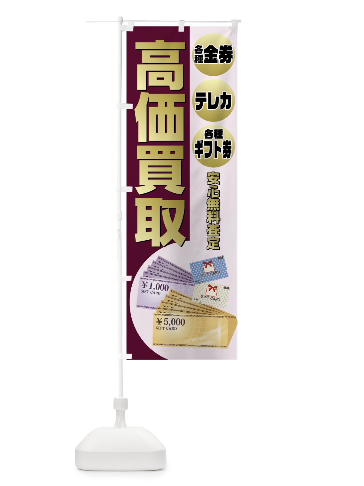 のぼり 高価買取 のぼり旗 7HNS(デザイン【B】)