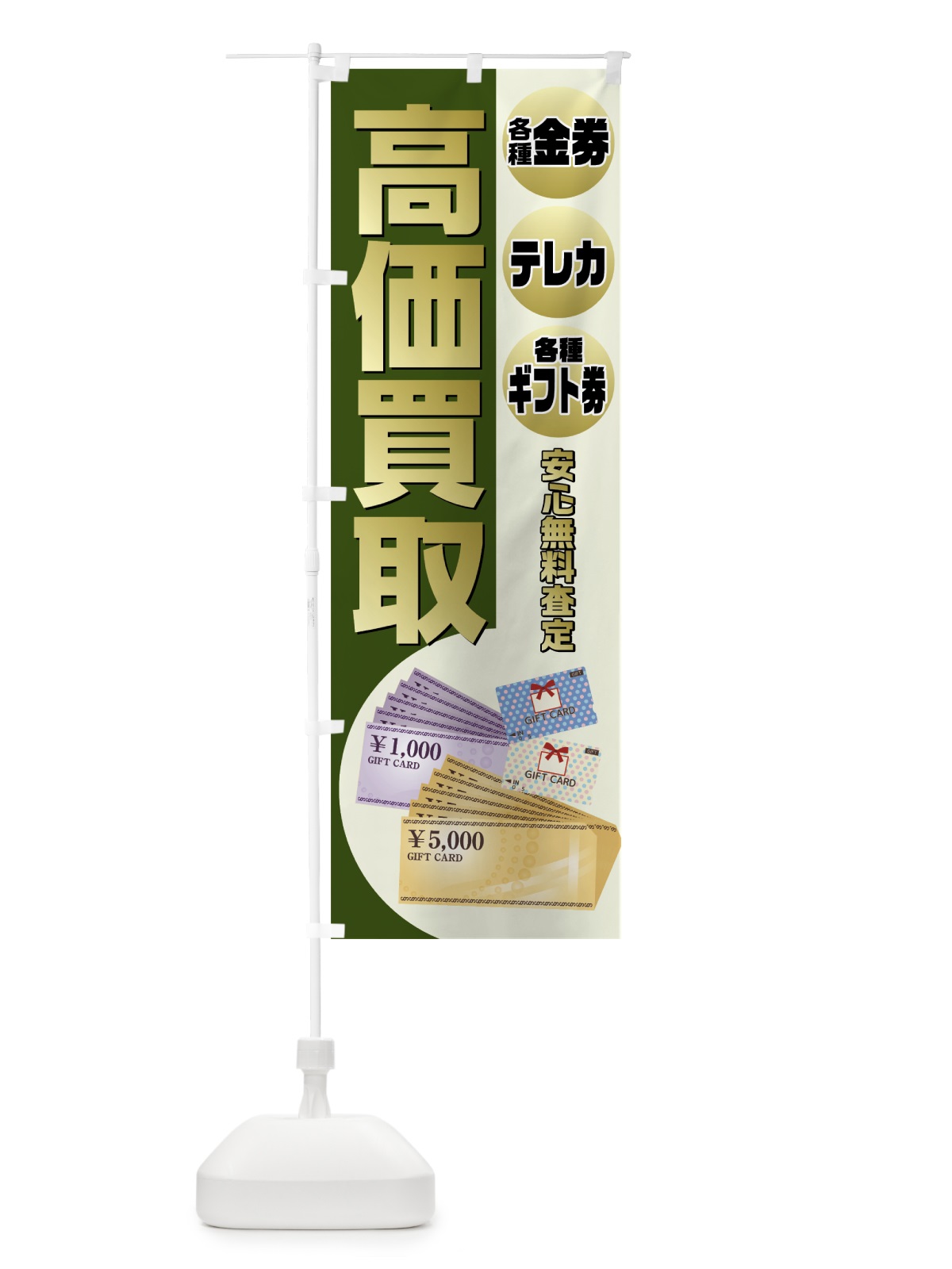 のぼり 高価買取 のぼり旗 7HNS(デザイン【C】)