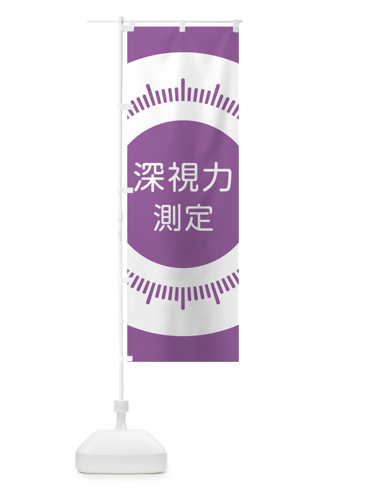 のぼり 深視力測定 のぼり旗 7HP3(デザイン【A】)