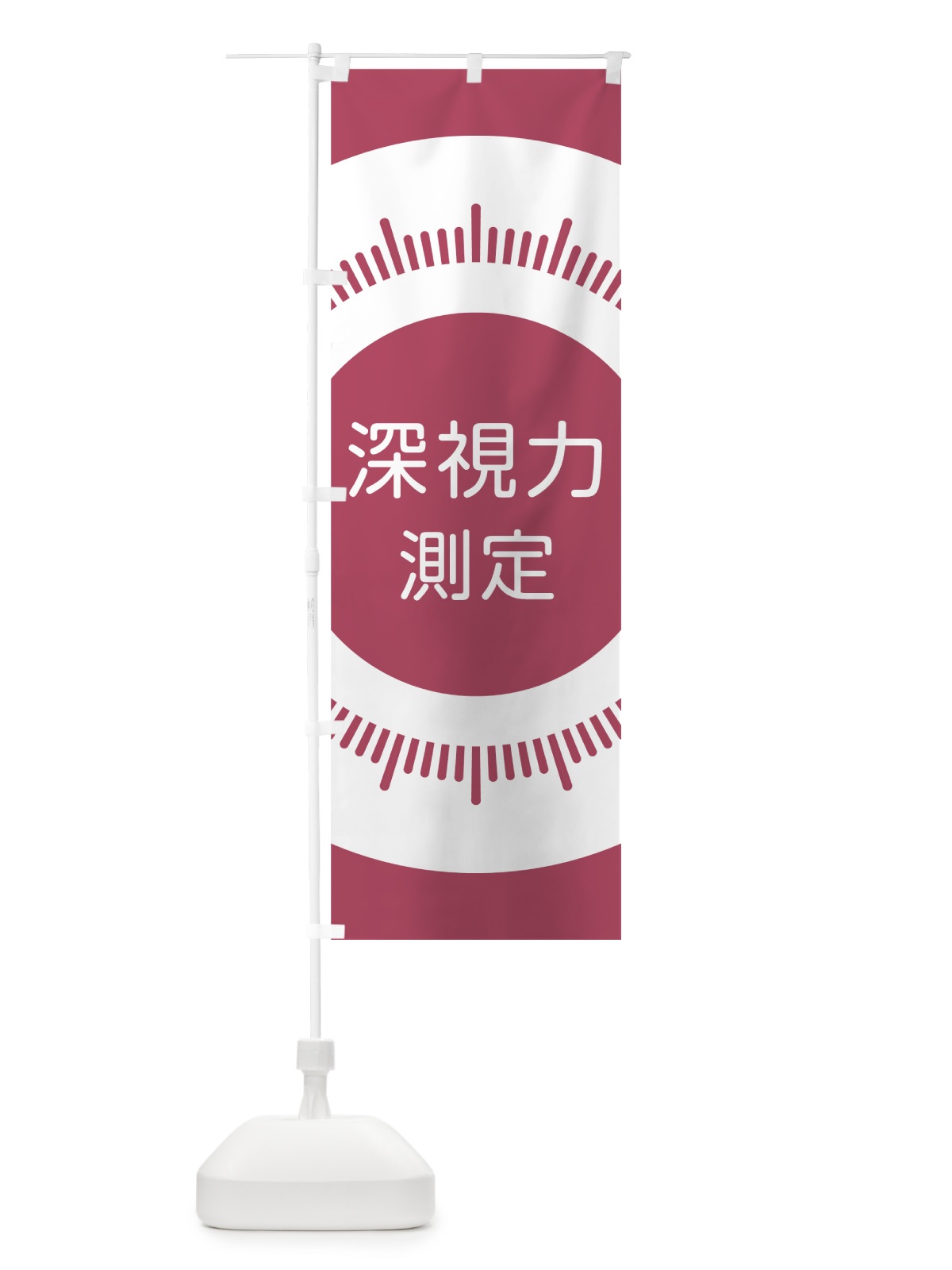 のぼり 深視力測定 のぼり旗 7HP3(デザイン【B】)