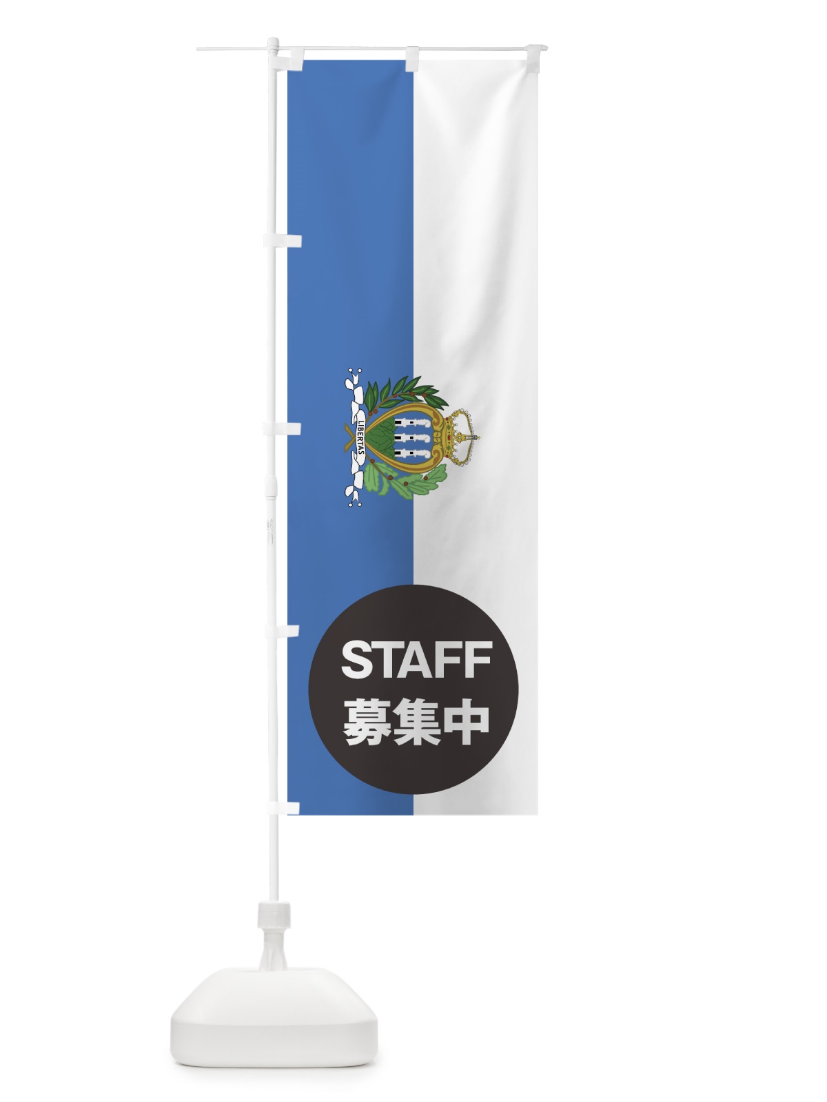 のぼり サンマリノ国旗スタッフ募集中 のぼり旗 7HPA(デザイン【A】)
