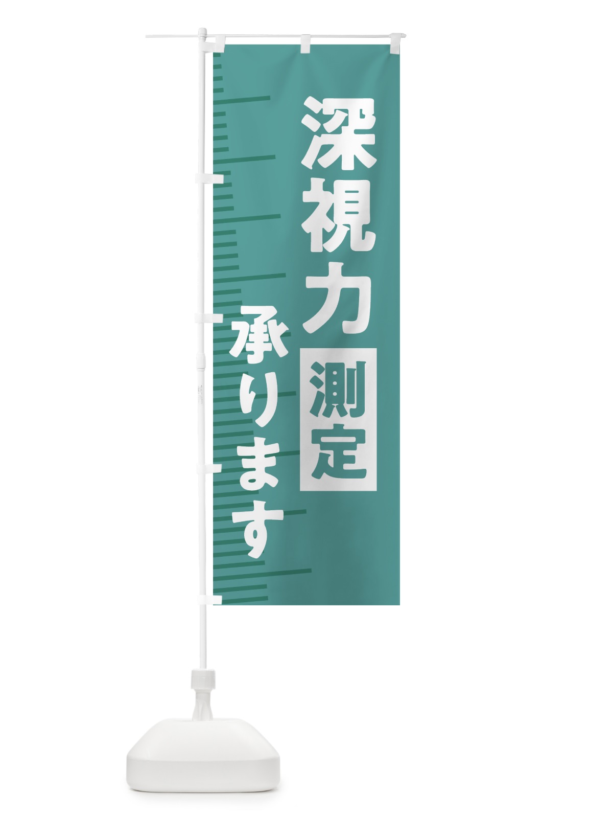 のぼり 深視力測定 のぼり旗 7HPE(デザイン【A】)