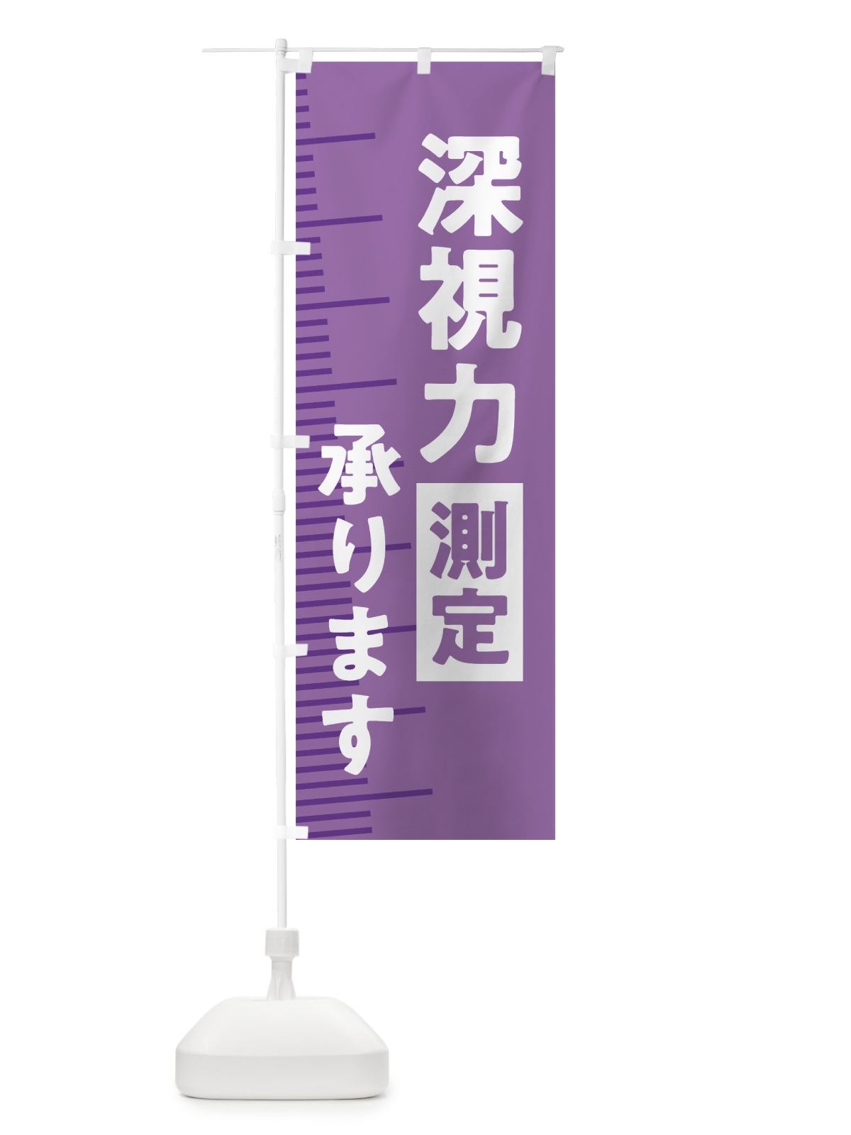 のぼり 深視力測定 のぼり旗 7HPE(デザイン【C】)