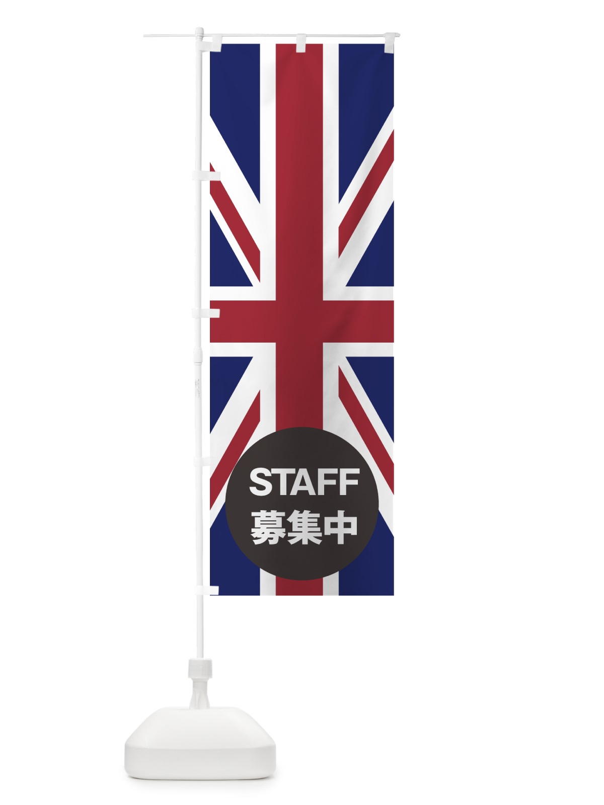 のぼり イギリス国旗スタッフ募集中 のぼり旗 7HPF(デザイン【A】)