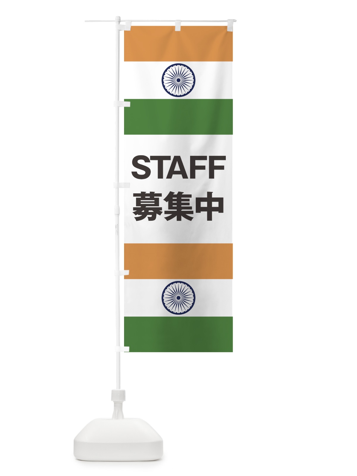 のぼり インド国旗スタッフ募集中 のぼり旗 7HPG(デザイン【B】)