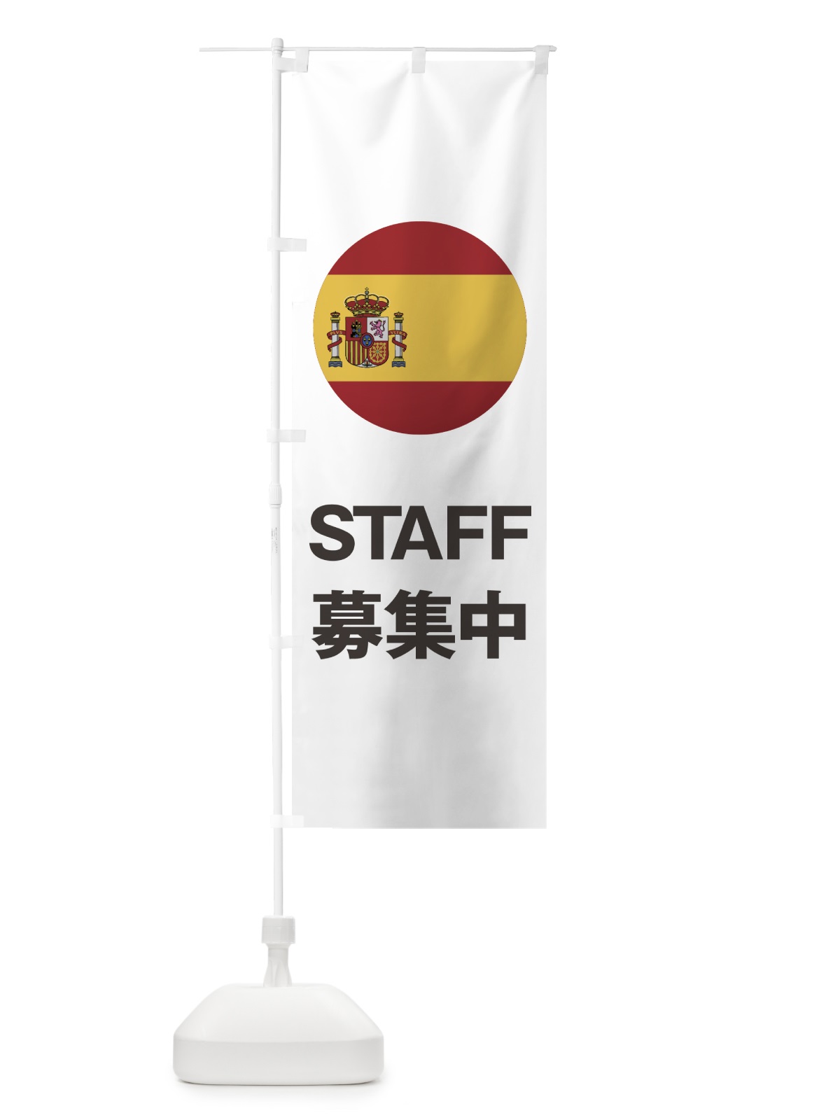 のぼり スペイン国旗スタッフ募集中 のぼり旗 7HPH(デザイン【C】)