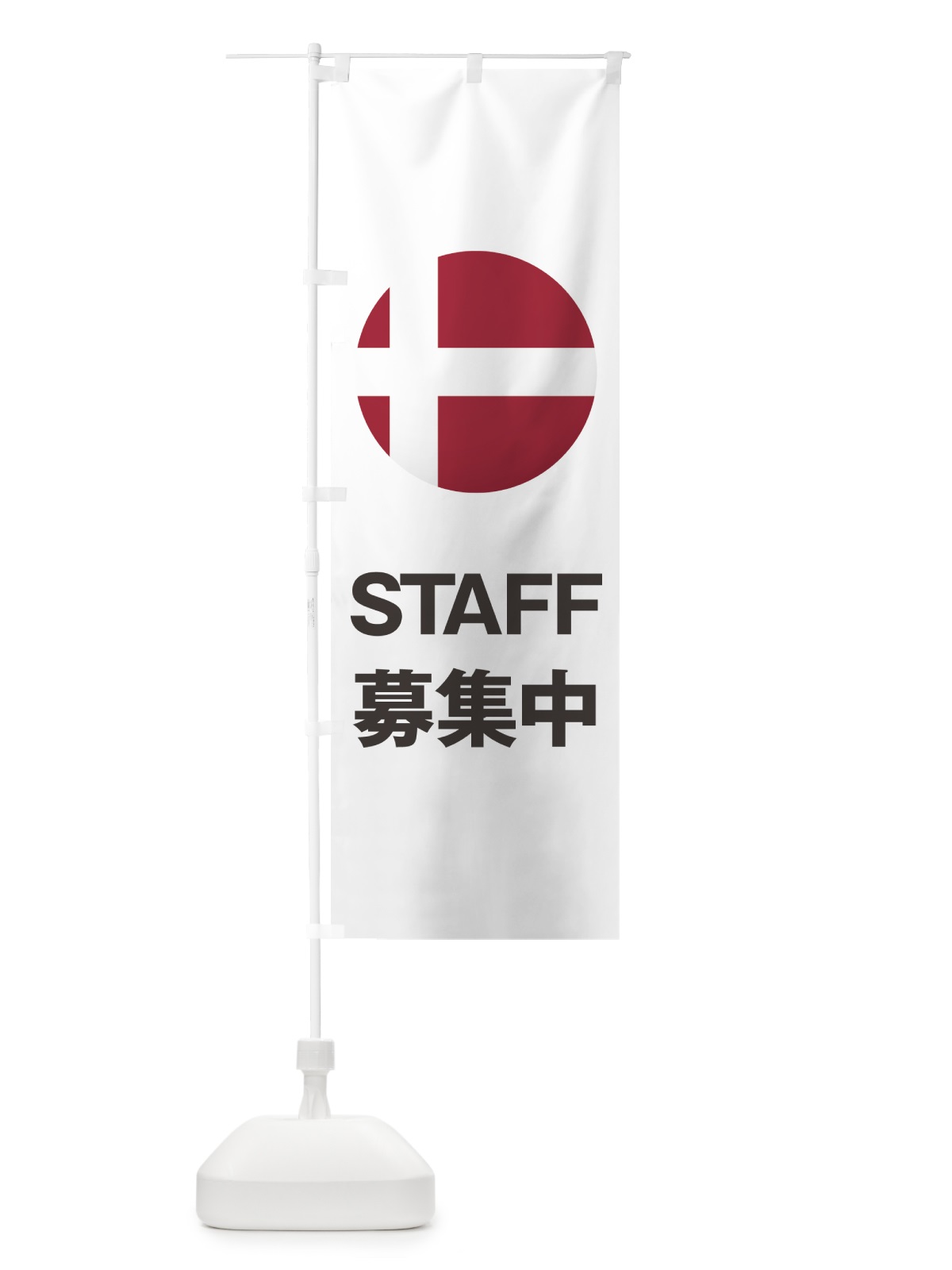 のぼり デンマーク国旗スタッフ募集中 のぼり旗 7HPJ(デザイン【C】)