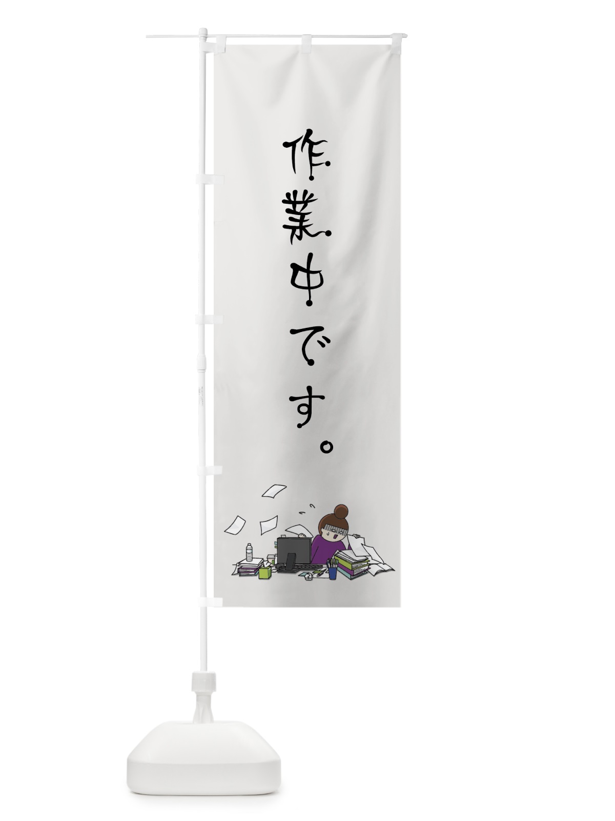 のぼり 作業中です のぼり旗 7HPK(デザイン【A】)