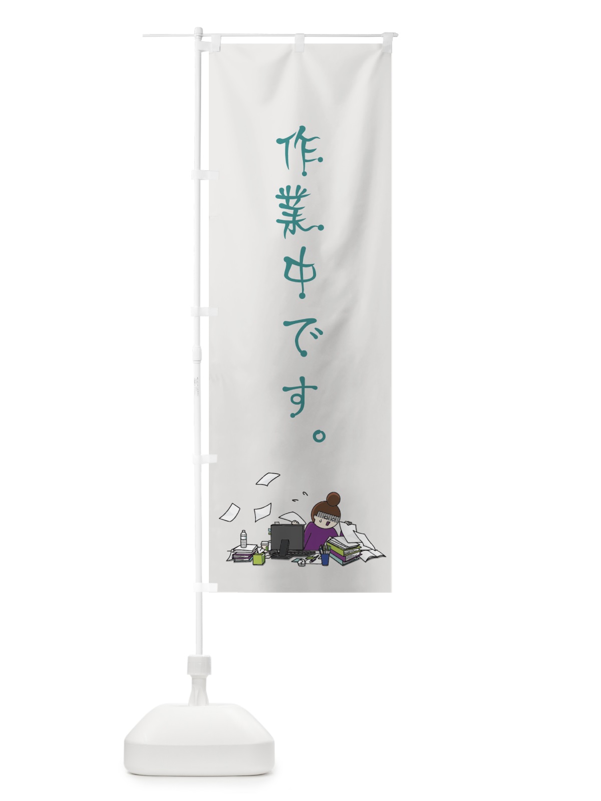 のぼり 作業中です のぼり旗 7HPK(デザイン【B】)