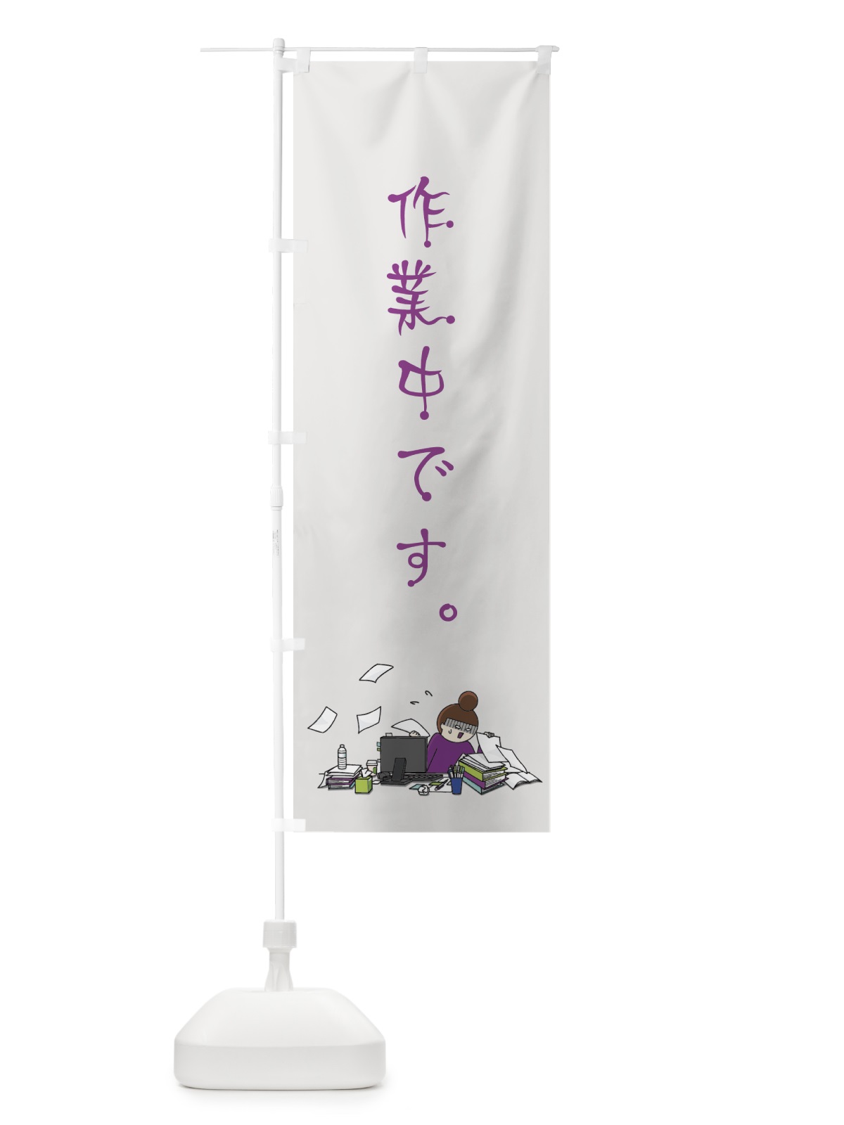 のぼり 作業中です のぼり旗 7HPK(デザイン【C】)