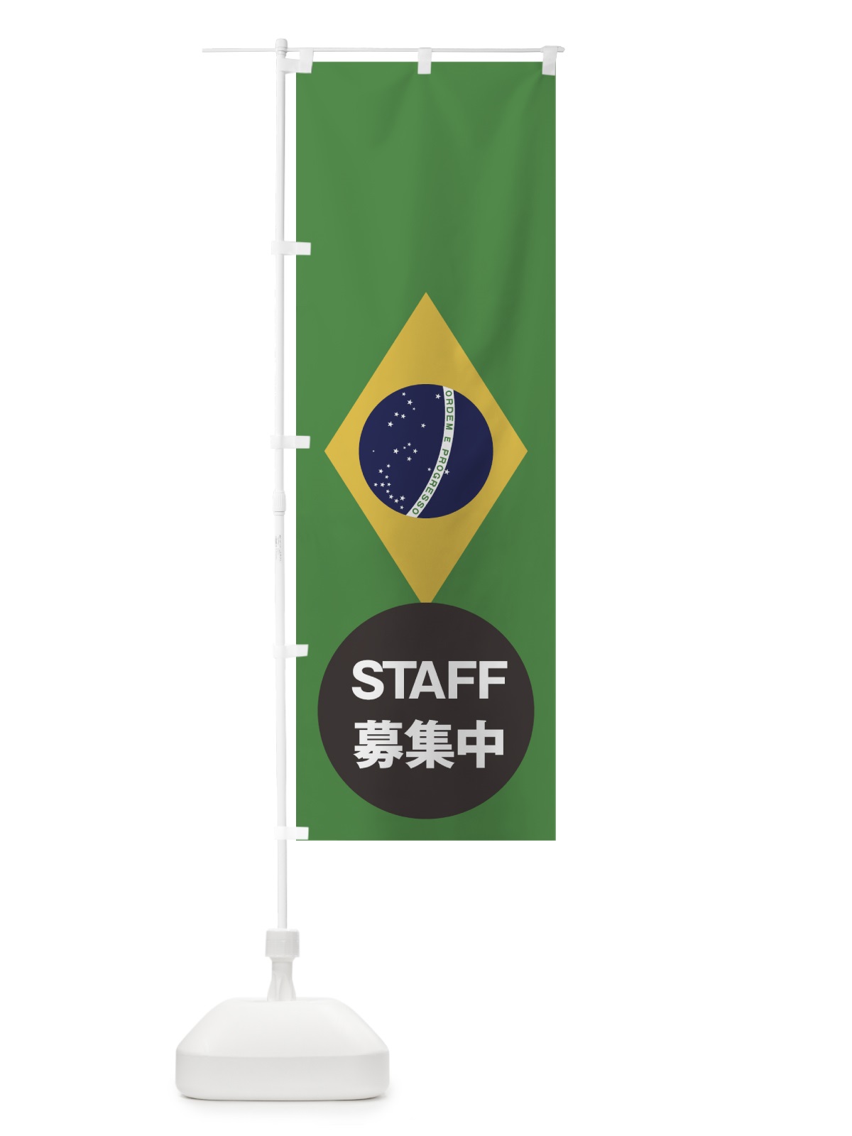 のぼり ブラジル国旗スタッフ募集中 のぼり旗 7HPR(デザイン【A】)