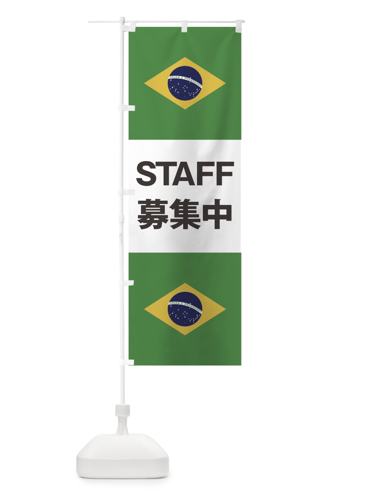 のぼり ブラジル国旗スタッフ募集中 のぼり旗 7HPR(デザイン【B】)