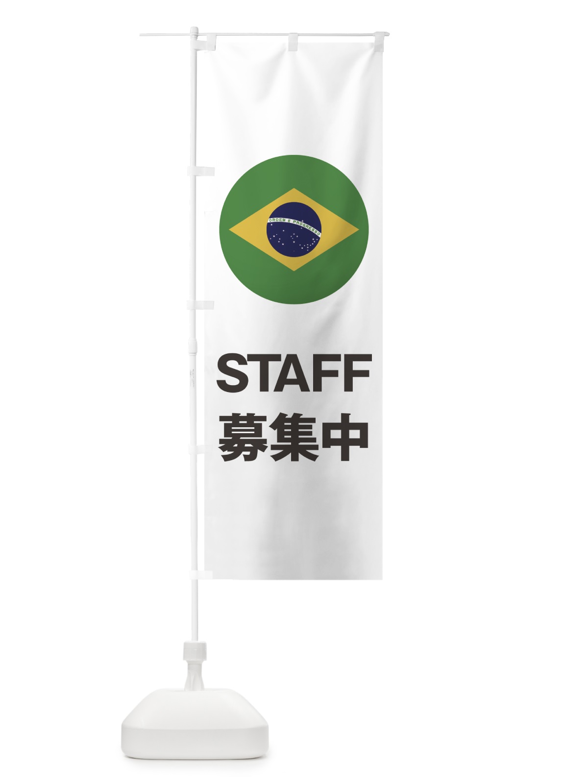 のぼり ブラジル国旗スタッフ募集中 のぼり旗 7HPR(デザイン【C】)