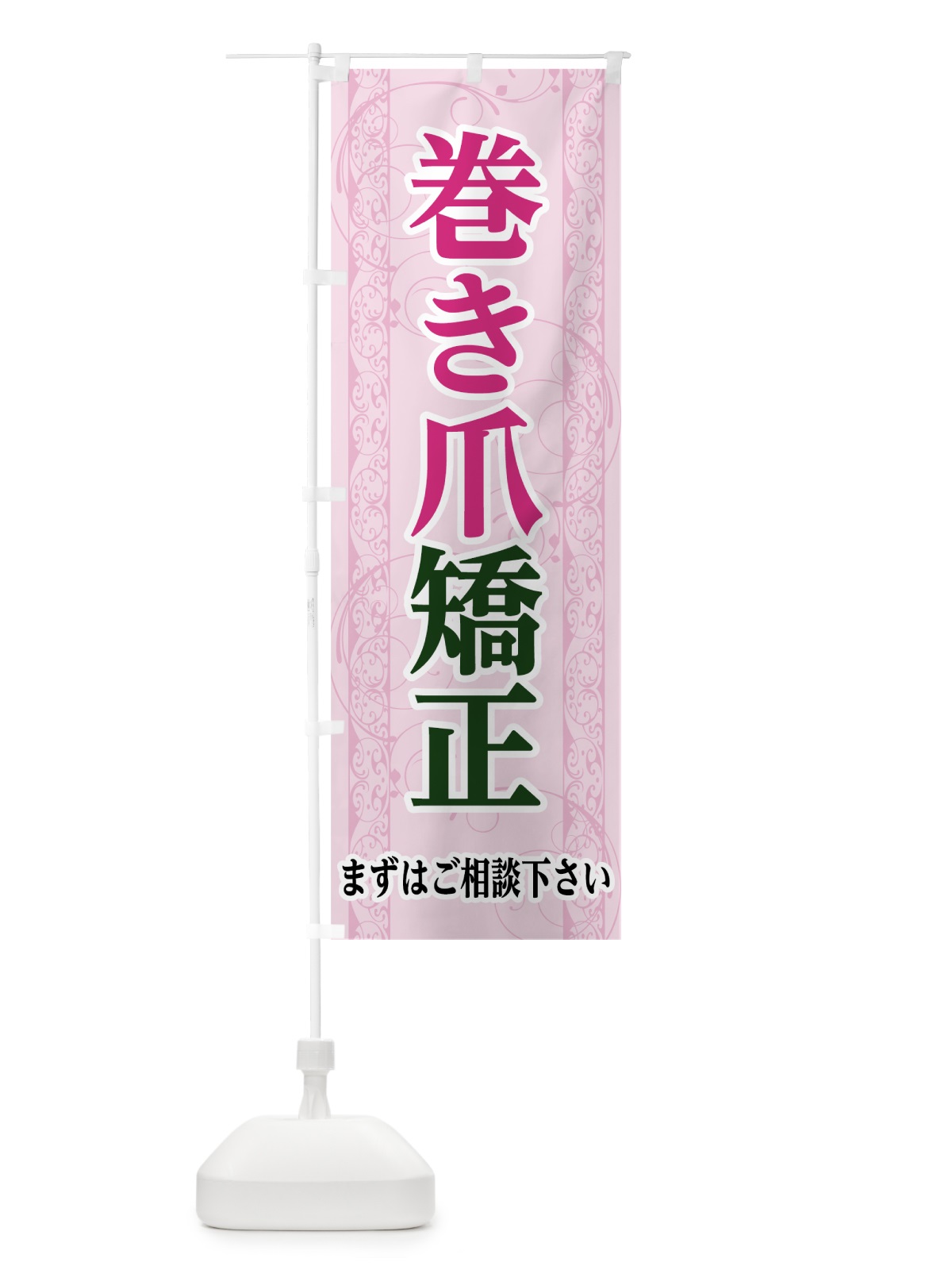 のぼり 巻き爪矯正 のぼり旗 7HPT(デザイン【A】)