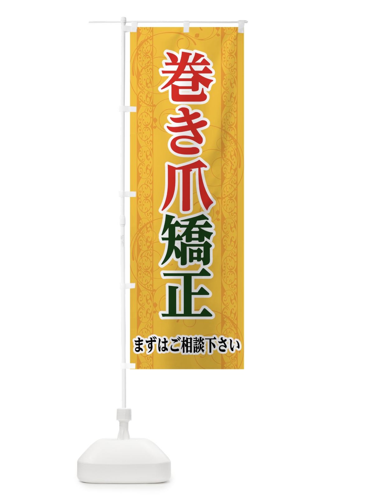 のぼり 巻き爪矯正 のぼり旗 7HPT(デザイン【B】)