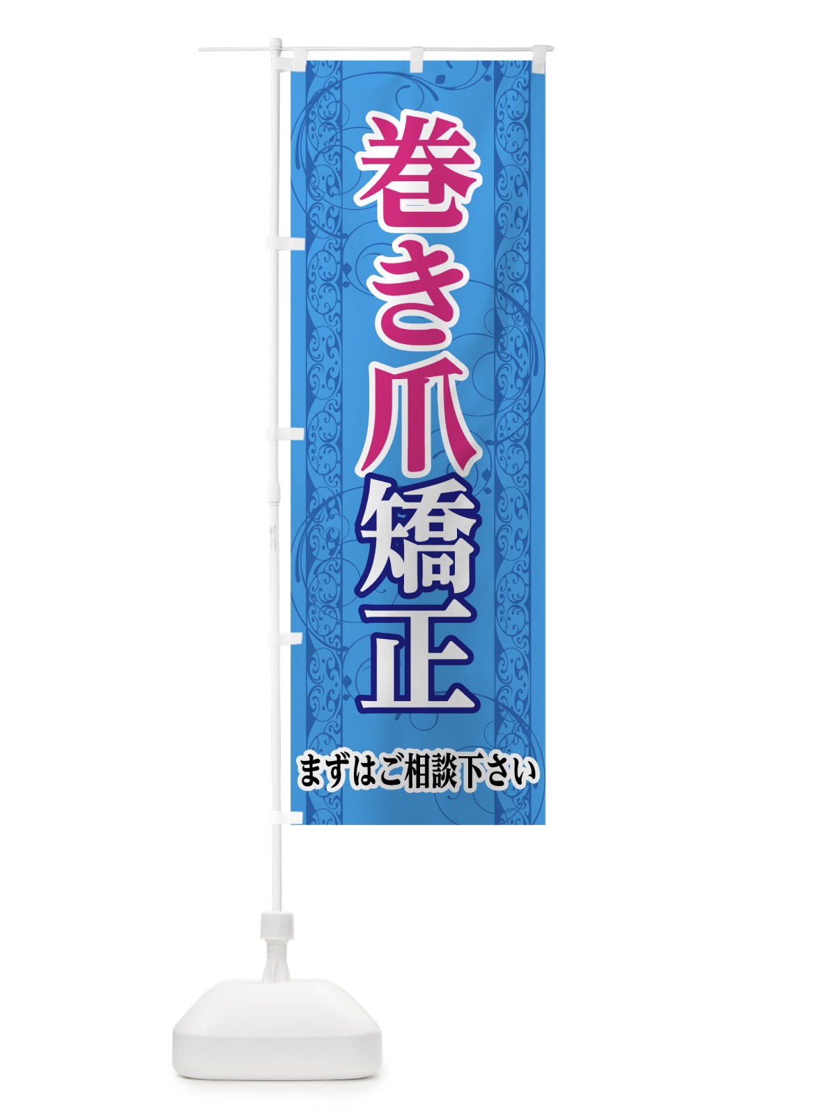 のぼり 巻き爪矯正 のぼり旗 7HPT(デザイン【C】)