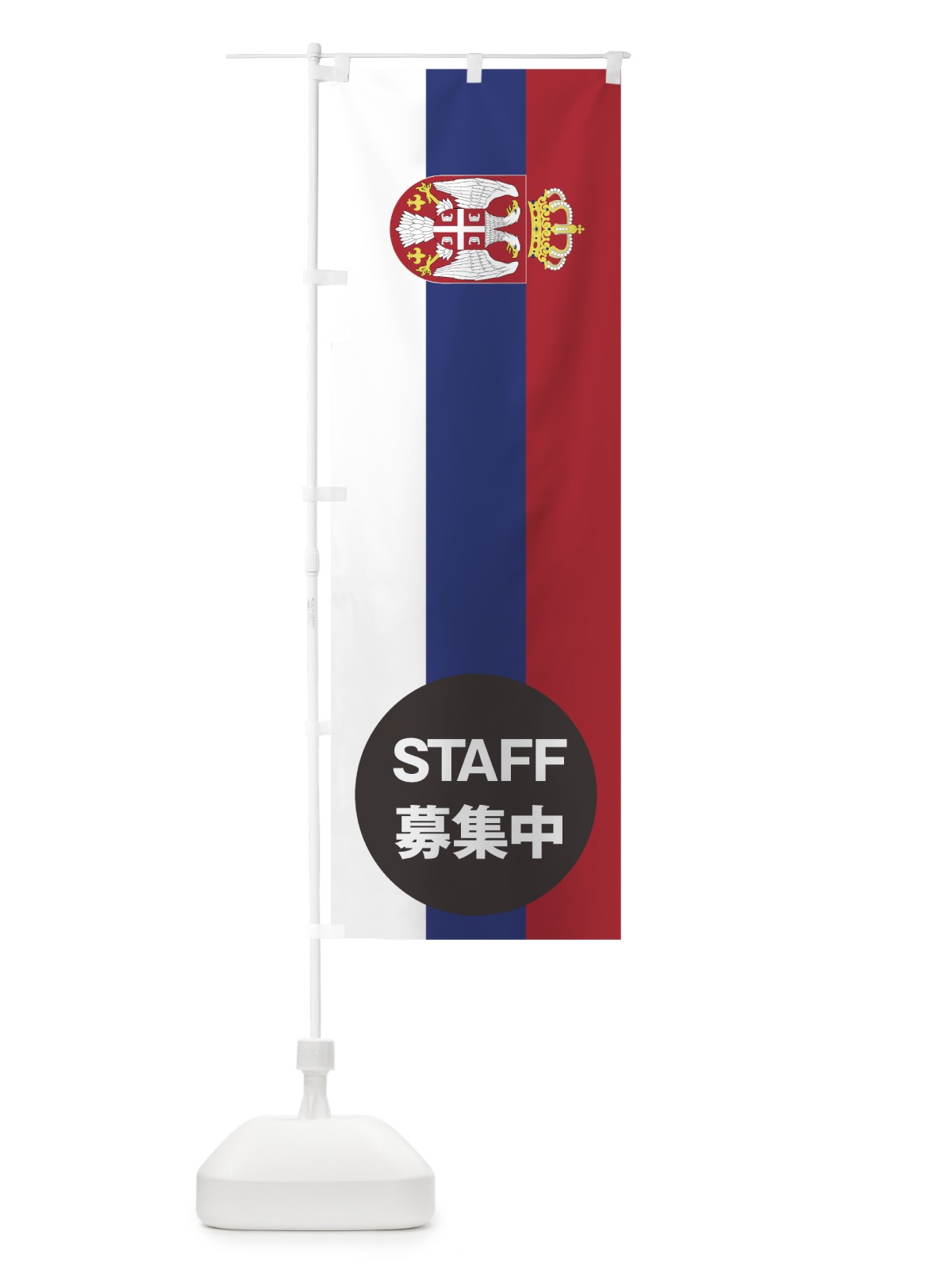 のぼり セルビア国旗スタッフ募集中 のぼり旗 7HPW(デザイン【A】)
